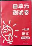 2021年湘教考苑单元测试卷九年级语文上册人教版