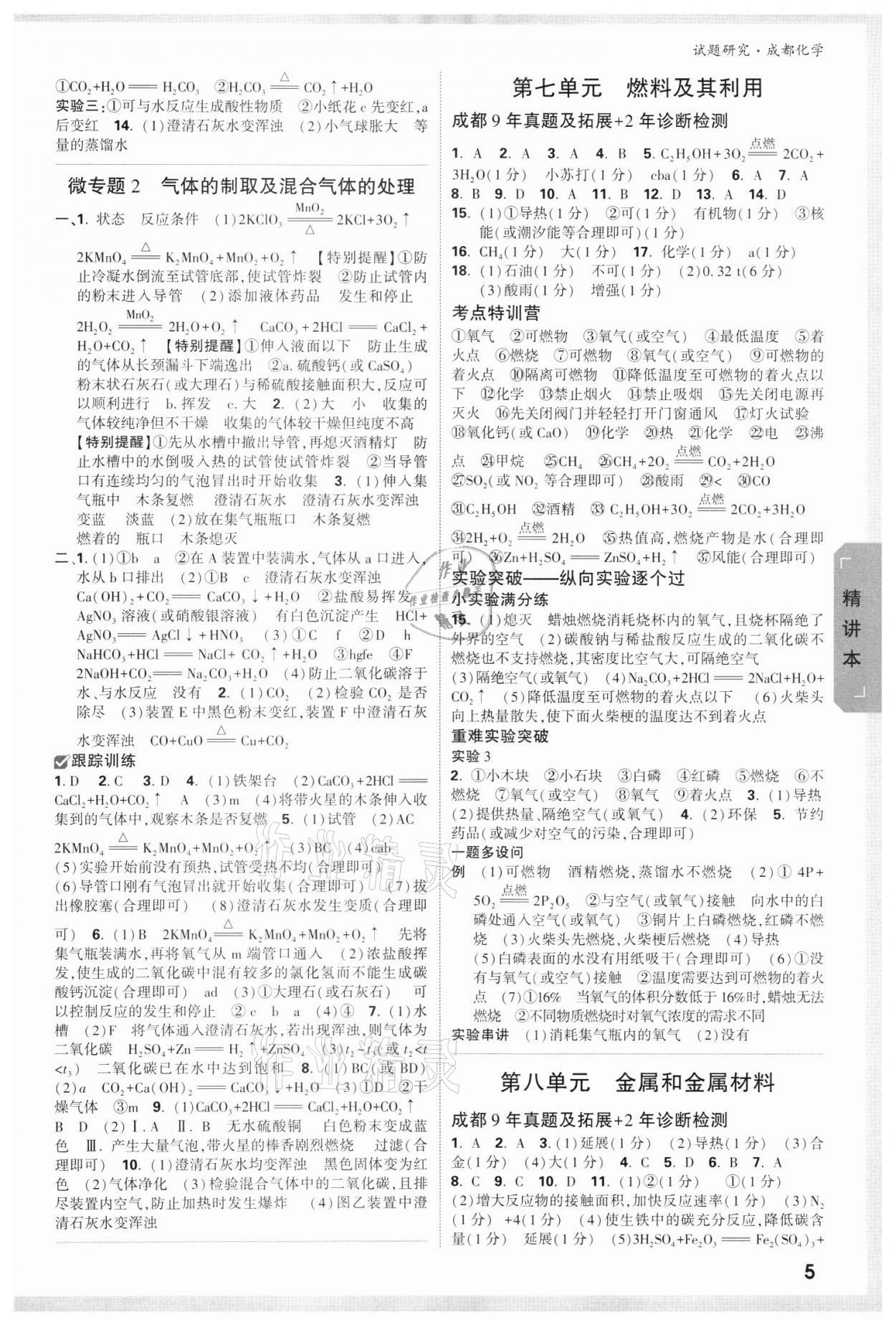 2022年万唯中考试题研究化学成都专版 参考答案第4页