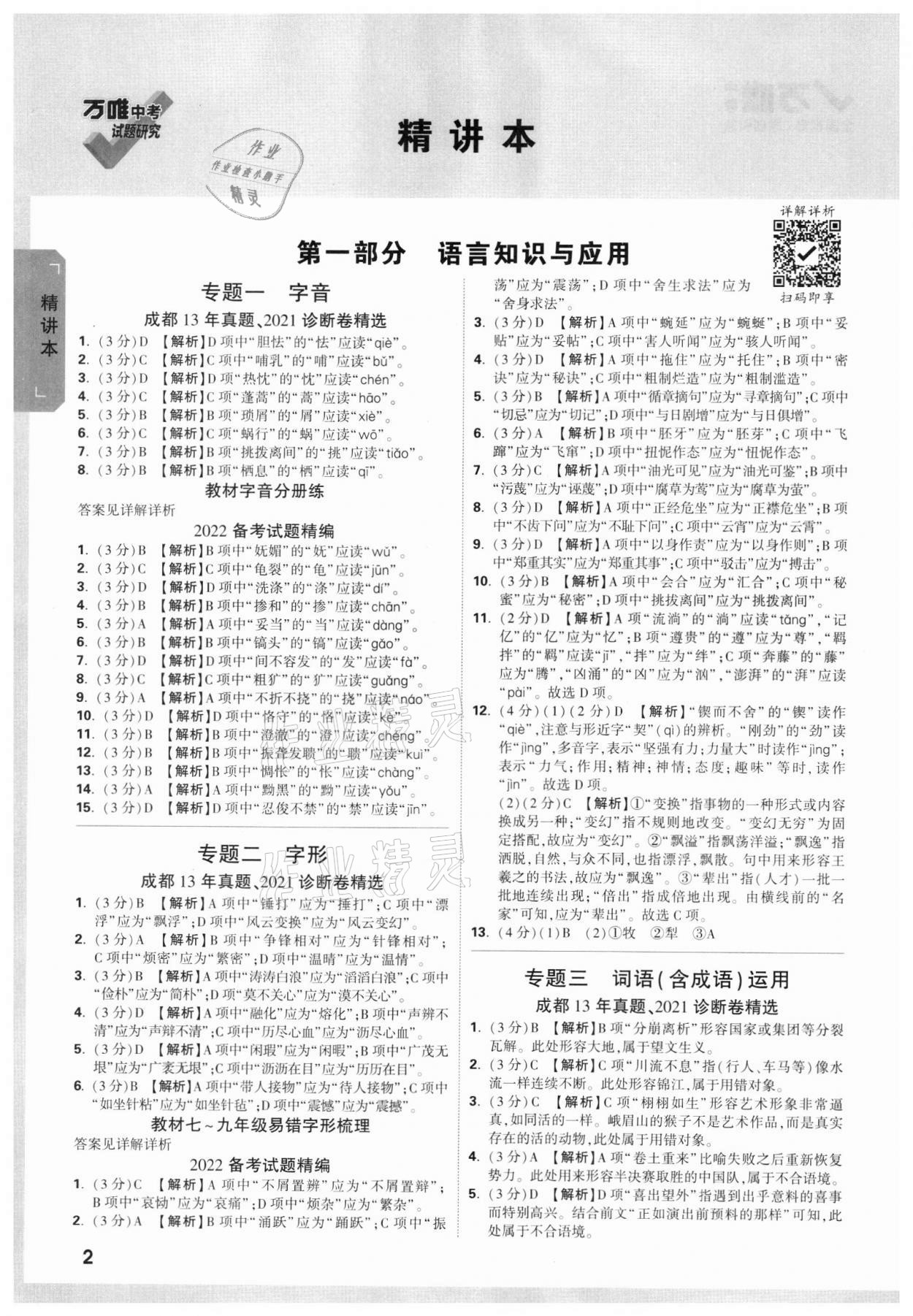 2022年万唯中考试题研究语文成都专版 参考答案第1页