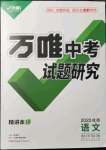 2022年万唯中考试题研究语文成都专版