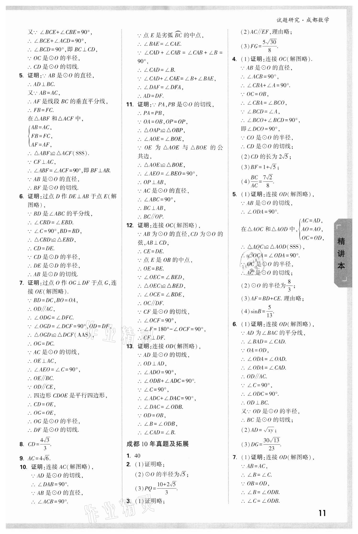 2022年萬唯中考試題研究數(shù)學(xué)成都專版 參考答案第10頁