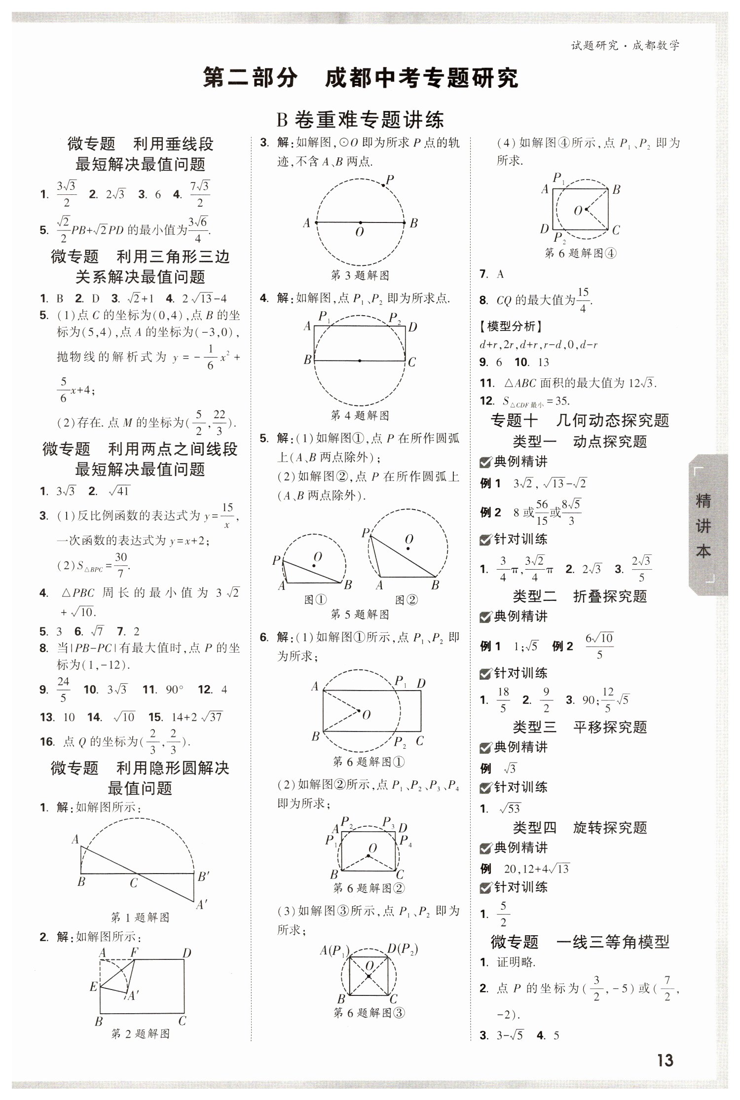 2022年萬唯中考試題研究數(shù)學(xué)成都專版 參考答案第12頁