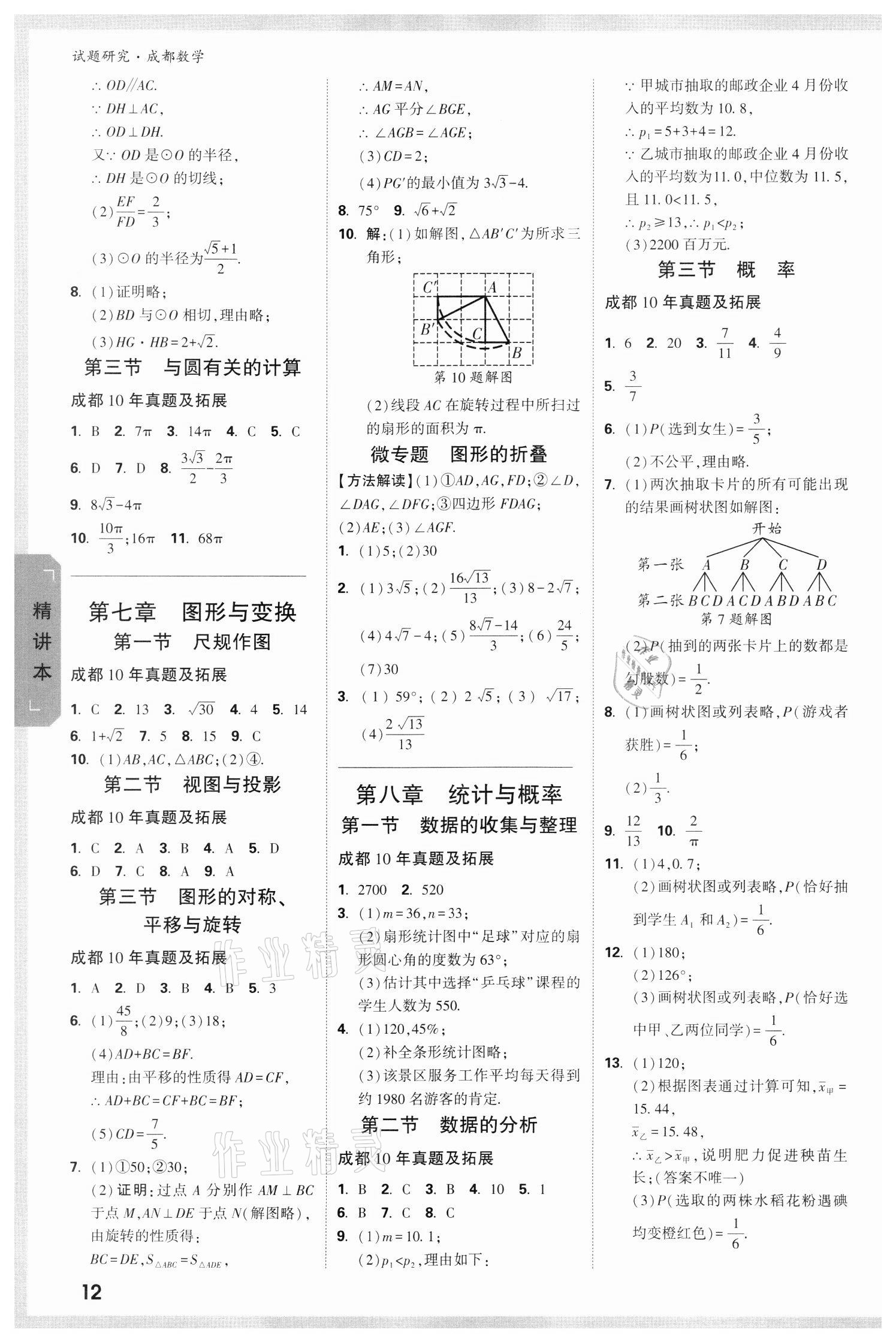 2022年萬(wàn)唯中考試題研究數(shù)學(xué)成都專版 參考答案第11頁(yè)