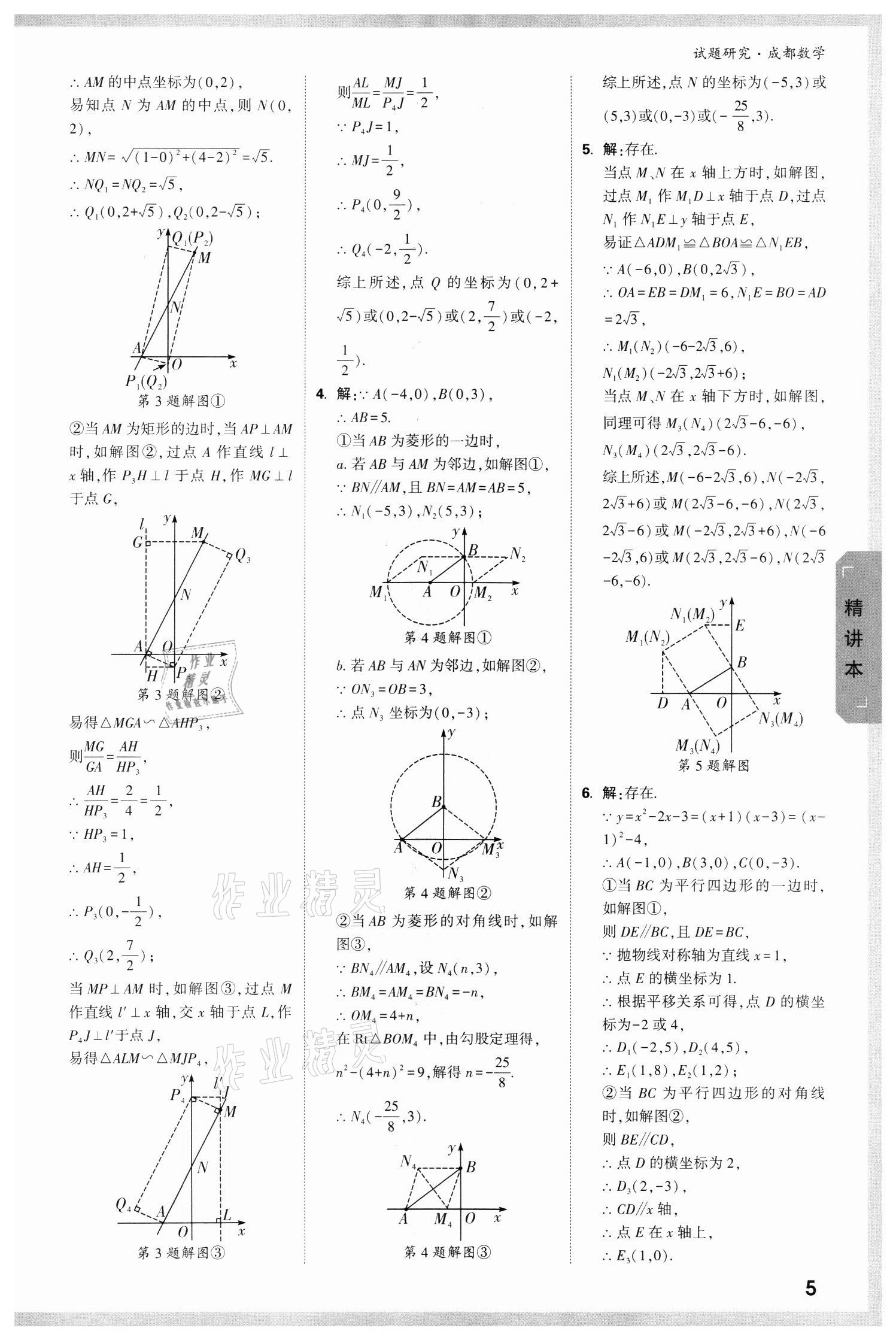 2022年萬唯中考試題研究數(shù)學(xué)成都專版 參考答案第4頁