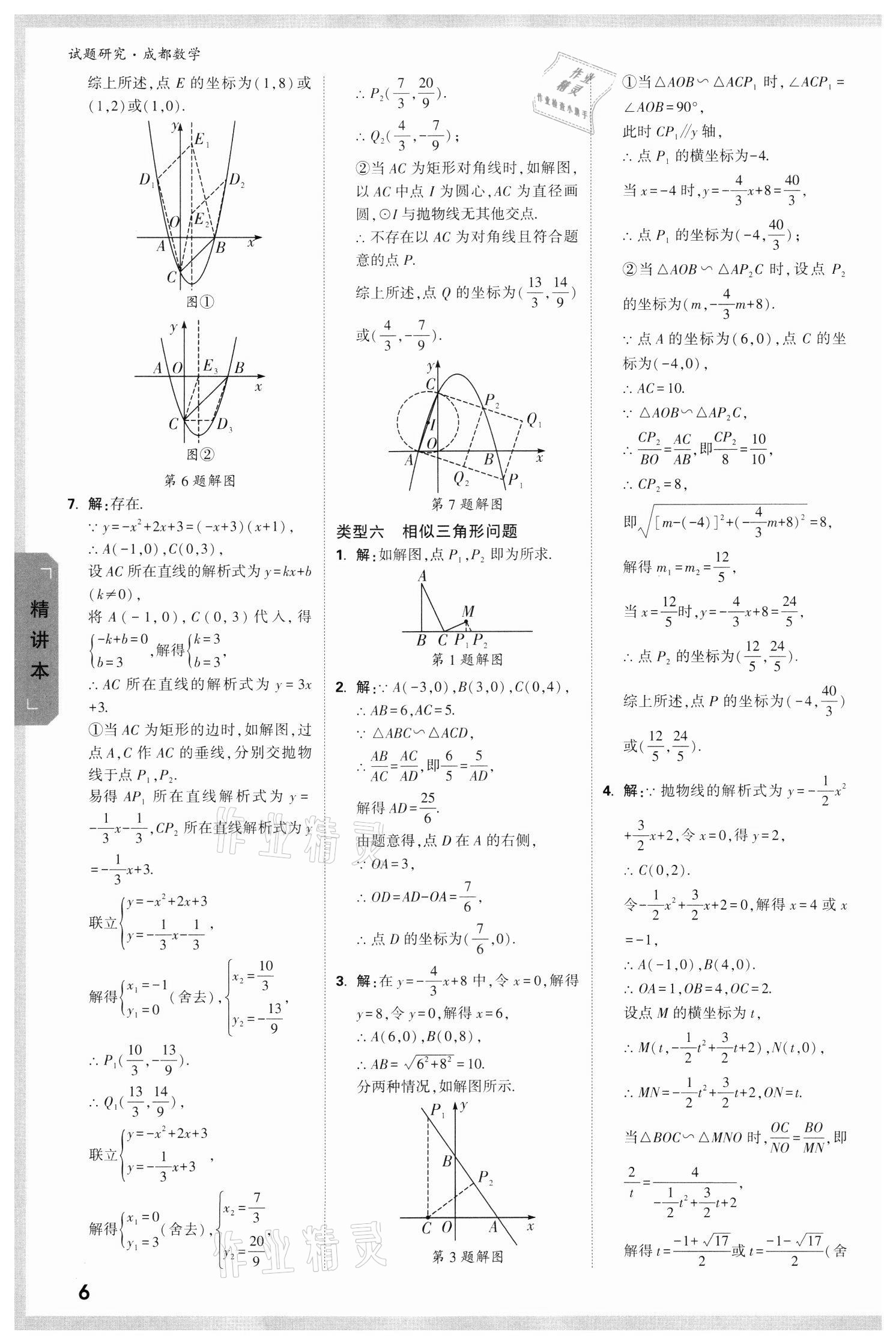 2022年萬唯中考試題研究數(shù)學(xué)成都專版 參考答案第5頁