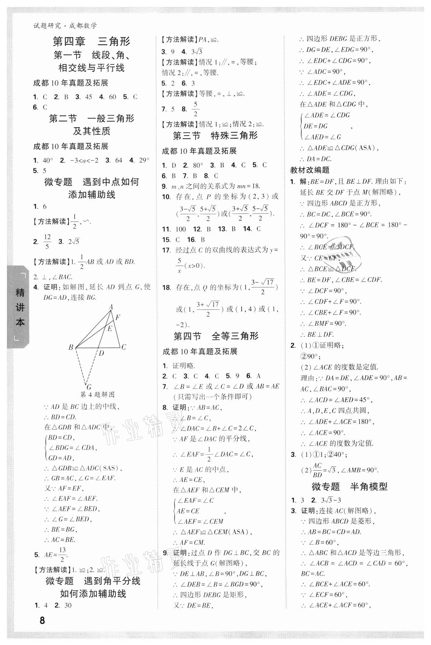 2022年萬唯中考試題研究數(shù)學(xué)成都專版 參考答案第7頁