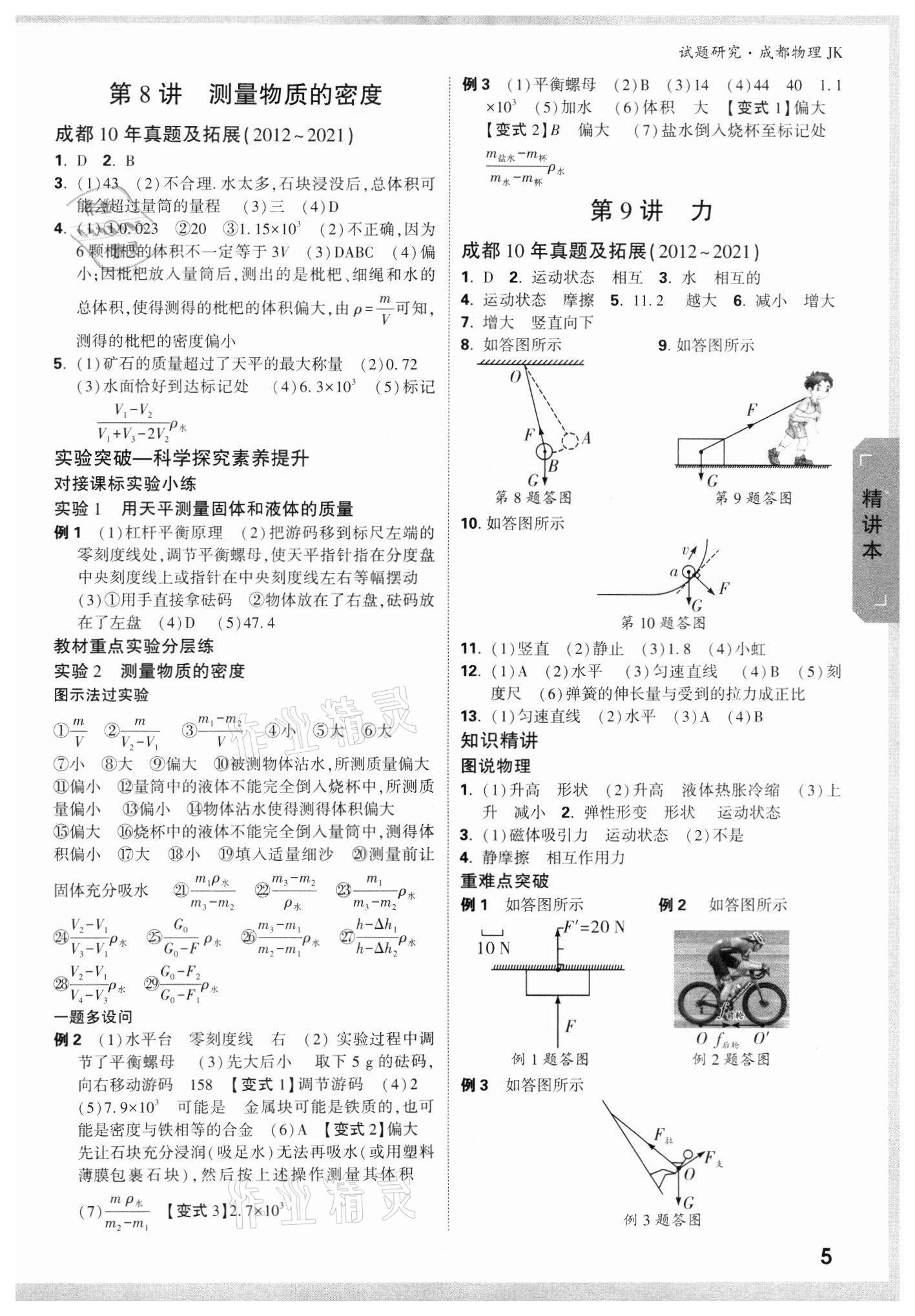 2022年万唯中考试题研究物理教科版成都专版 参考答案第4页