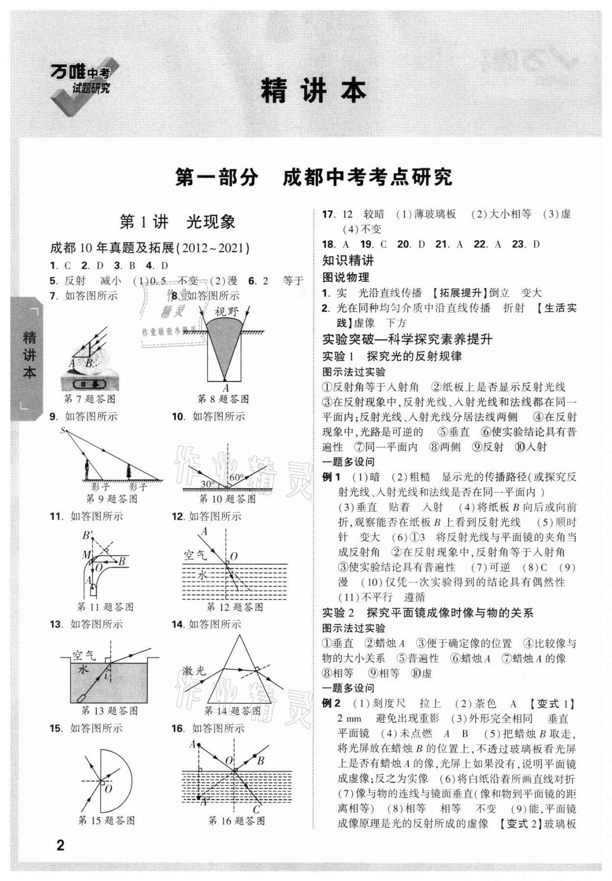 2022年万唯中考试题研究物理教科版成都专版 参考答案第1页