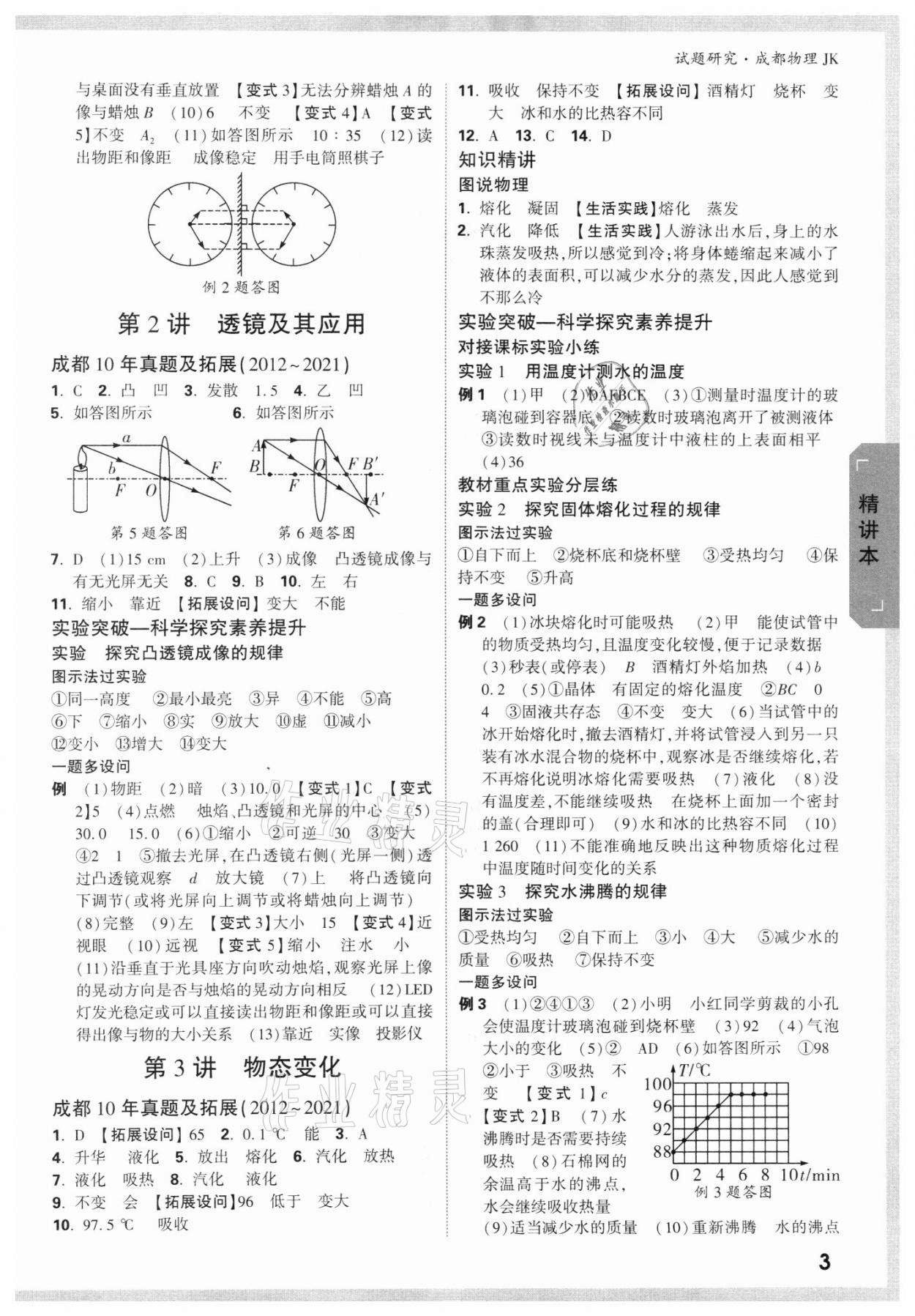 2022年萬唯中考試題研究物理教科版成都專版 參考答案第2頁