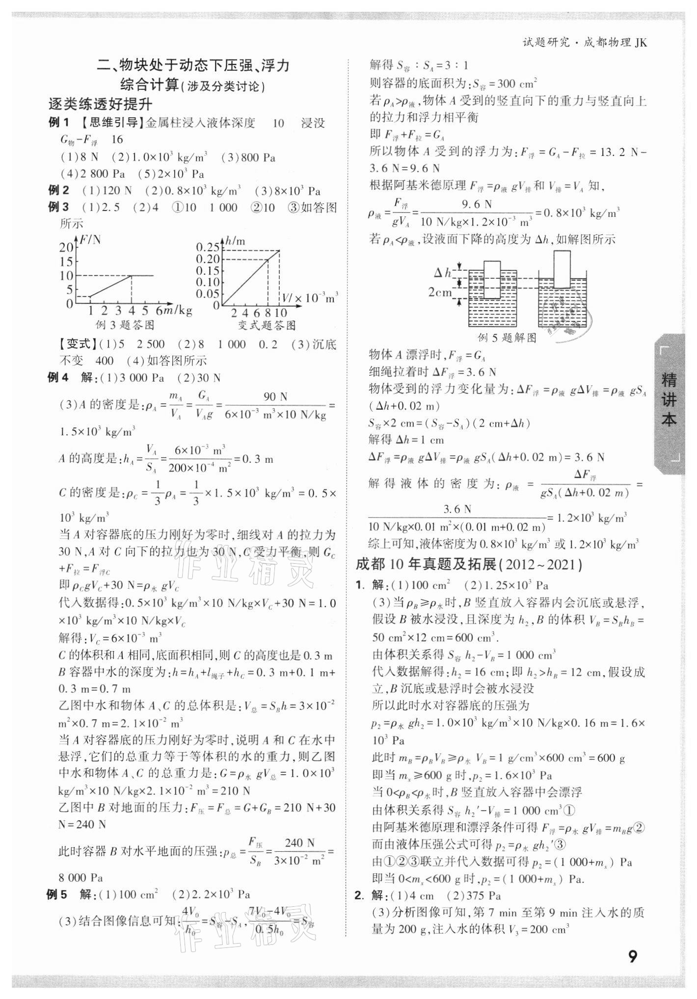 2022年万唯中考试题研究物理教科版成都专版 参考答案第8页