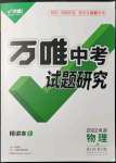 2022年萬唯中考試題研究物理教科版成都專版