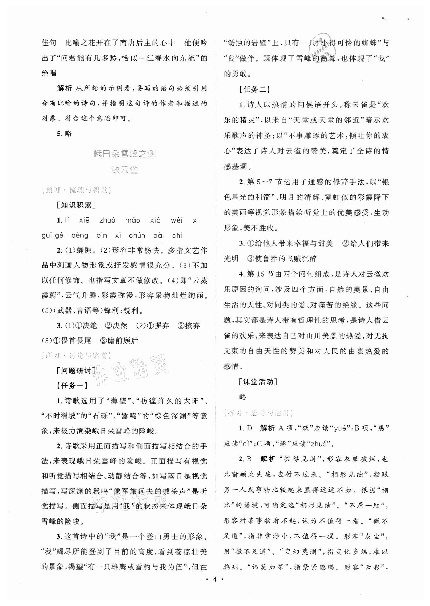 2021年高中同步測控優(yōu)化設(shè)計語文必修上冊增強(qiáng)版 參考答案第3頁