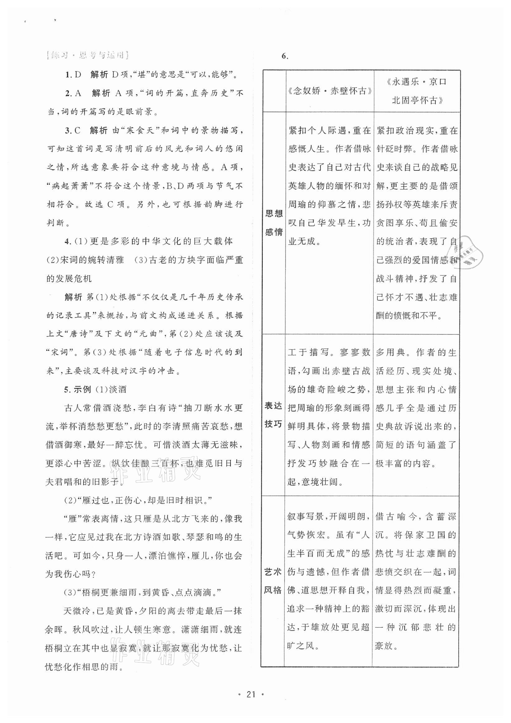 2021年高中同步测控优化设计语文必修上册增强版 参考答案第20页