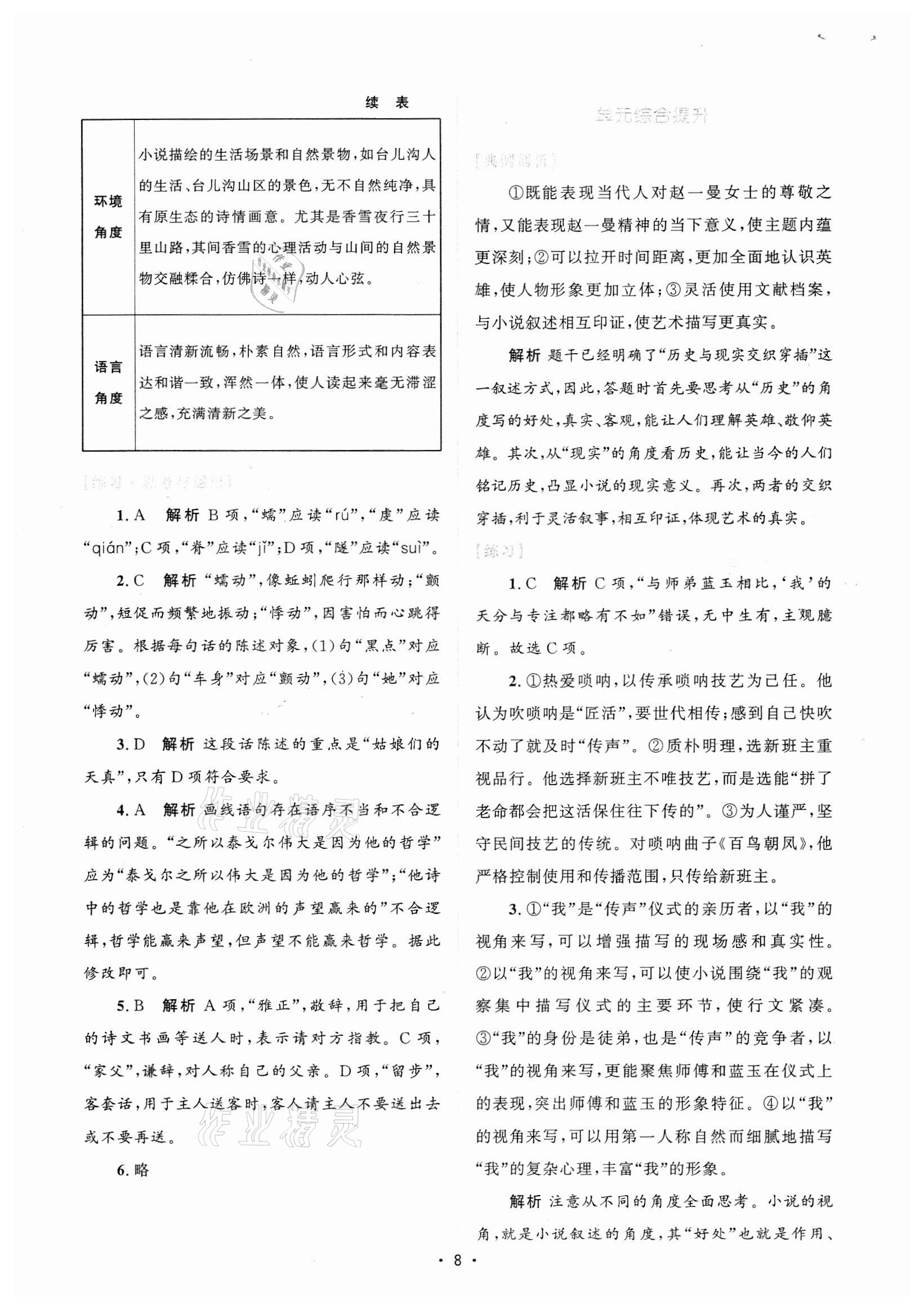 2021年高中同步测控优化设计语文必修上册增强版 参考答案第7页