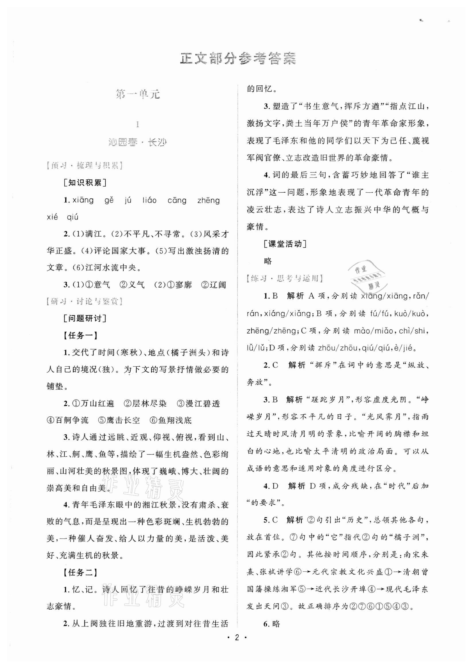 2021年高中同步测控优化设计语文必修上册增强版 参考答案第1页