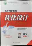 2021年高中同步測控優(yōu)化設(shè)計語文必修上冊增強版