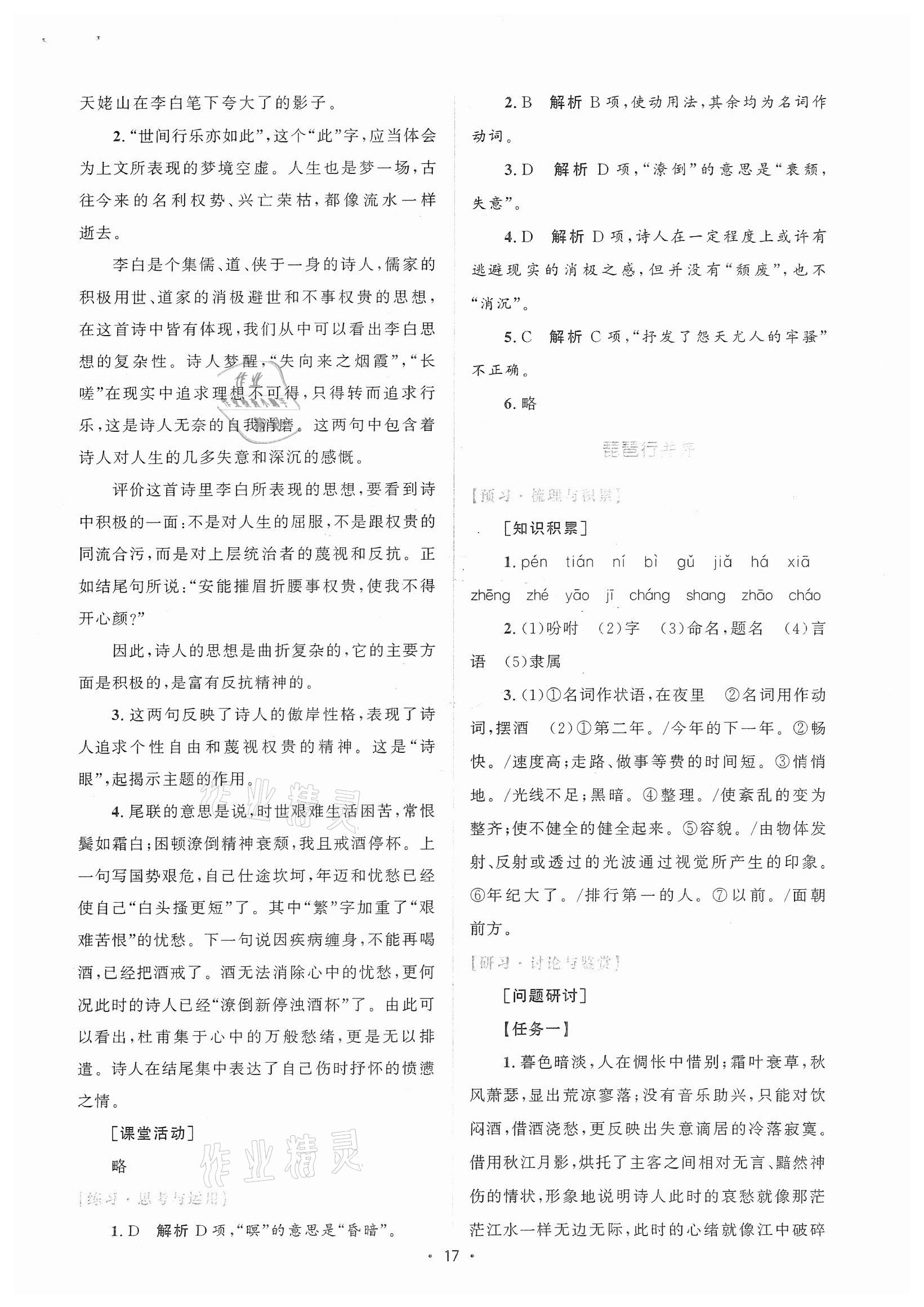 2021年高中同步测控优化设计语文必修上册增强版 参考答案第16页