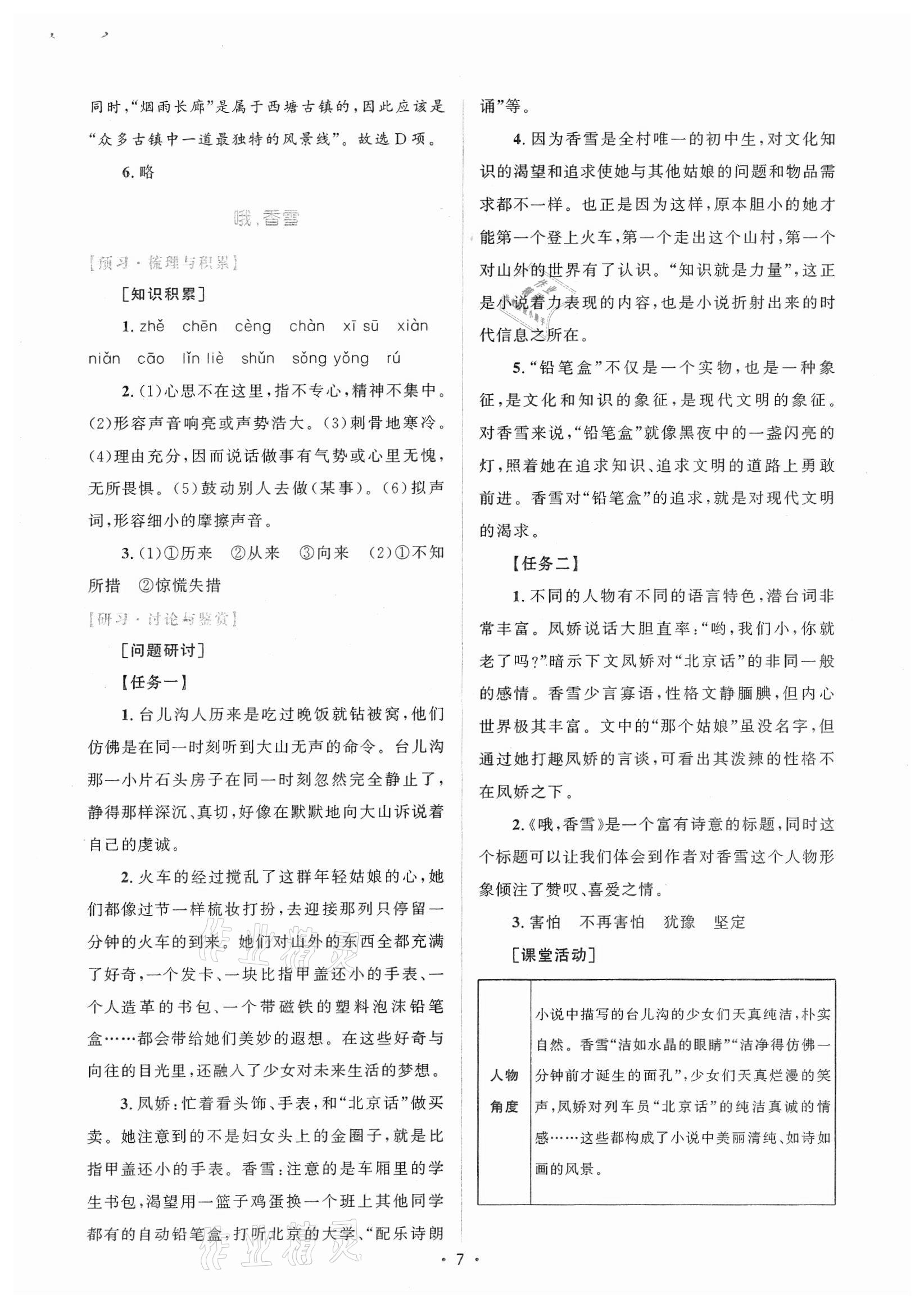 2021年高中同步测控优化设计语文必修上册增强版 参考答案第6页