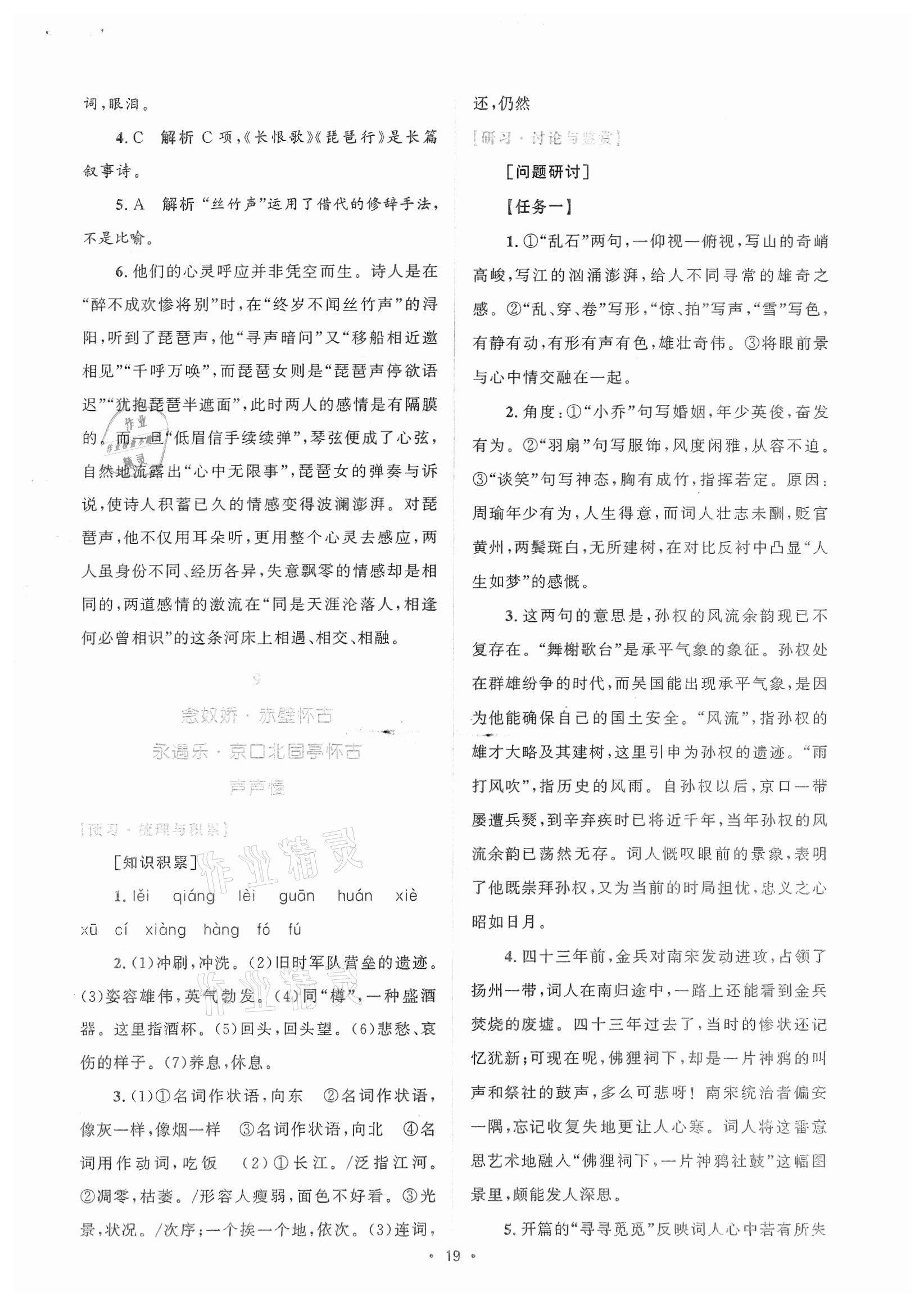 2021年高中同步测控优化设计语文必修上册增强版 参考答案第18页