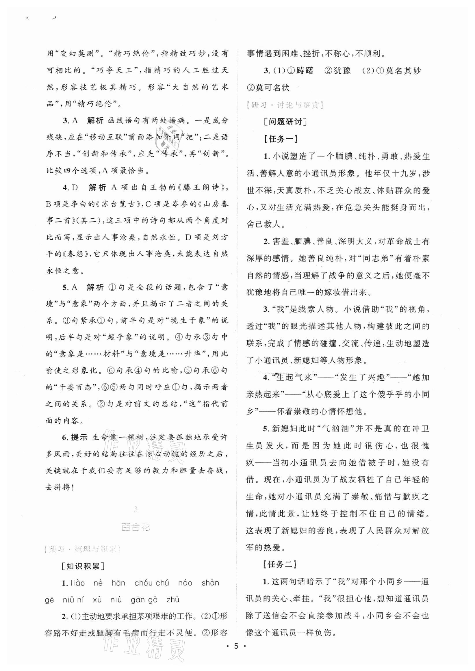 2021年高中同步测控优化设计语文必修上册增强版 参考答案第4页