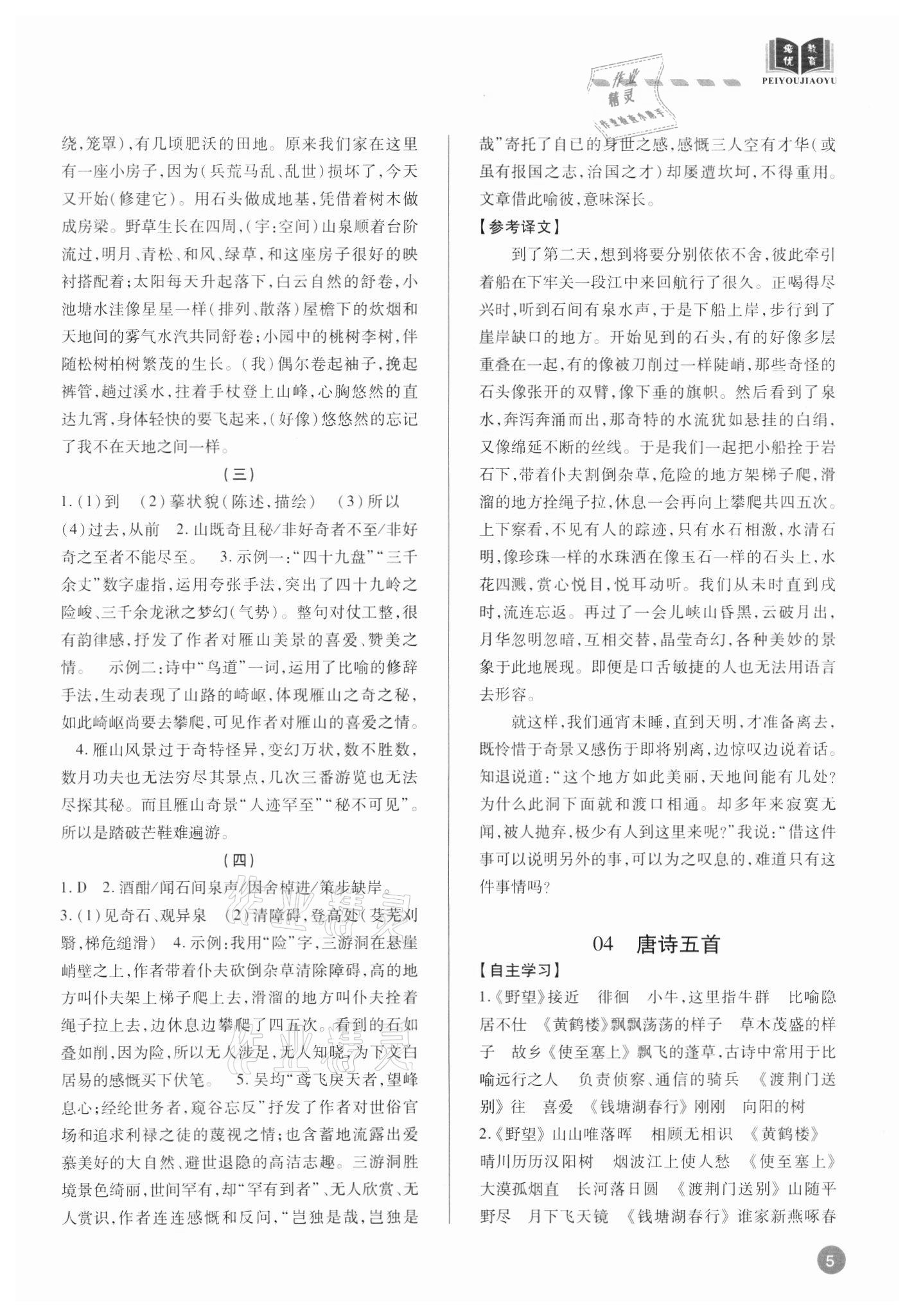 2021年专题攻略课内外古诗文阅读高效训练八年级&nbsp;参考答案第5页