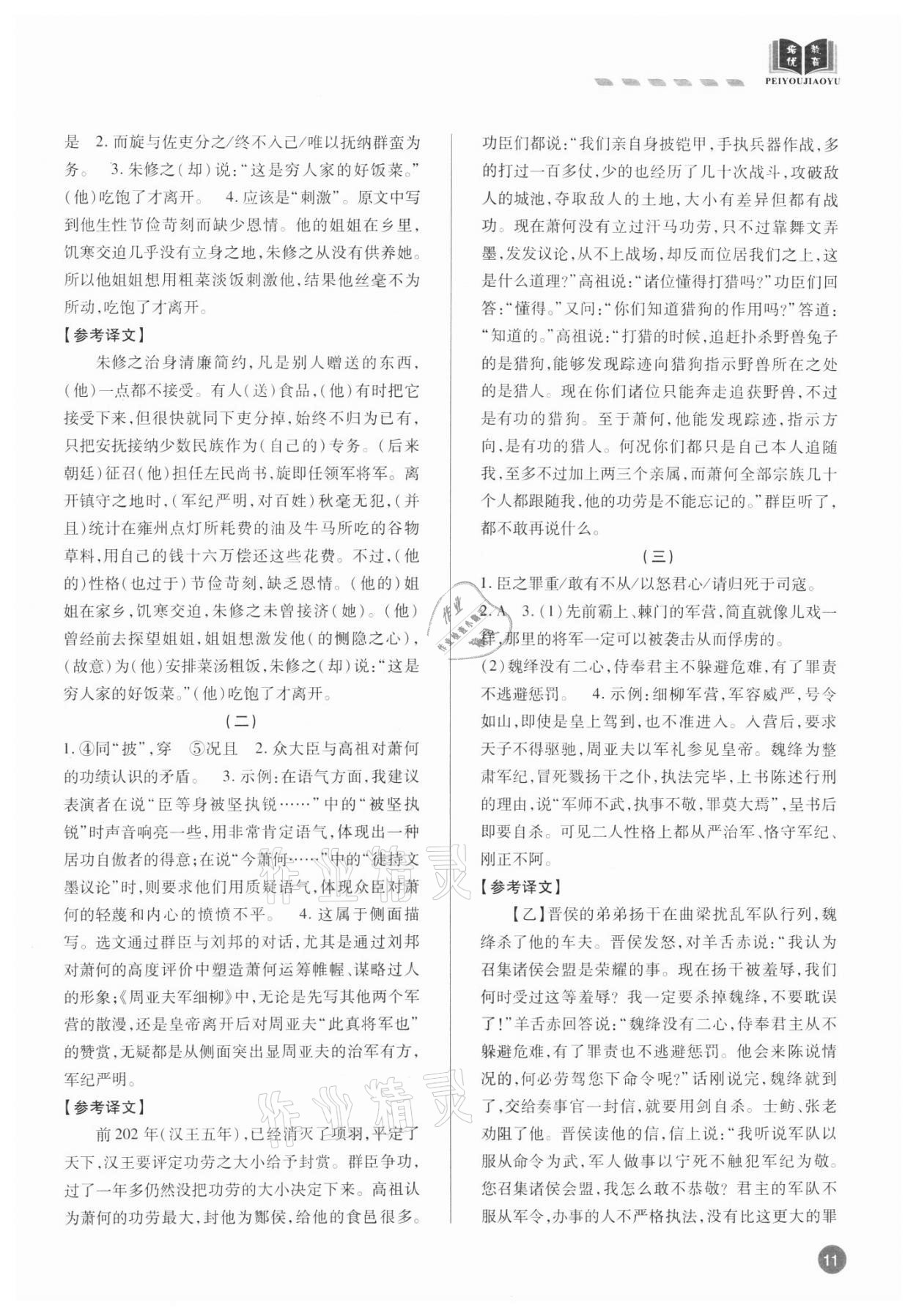 2021年专题攻略课内外古诗文阅读高效训练八年级&nbsp;参考答案第11页