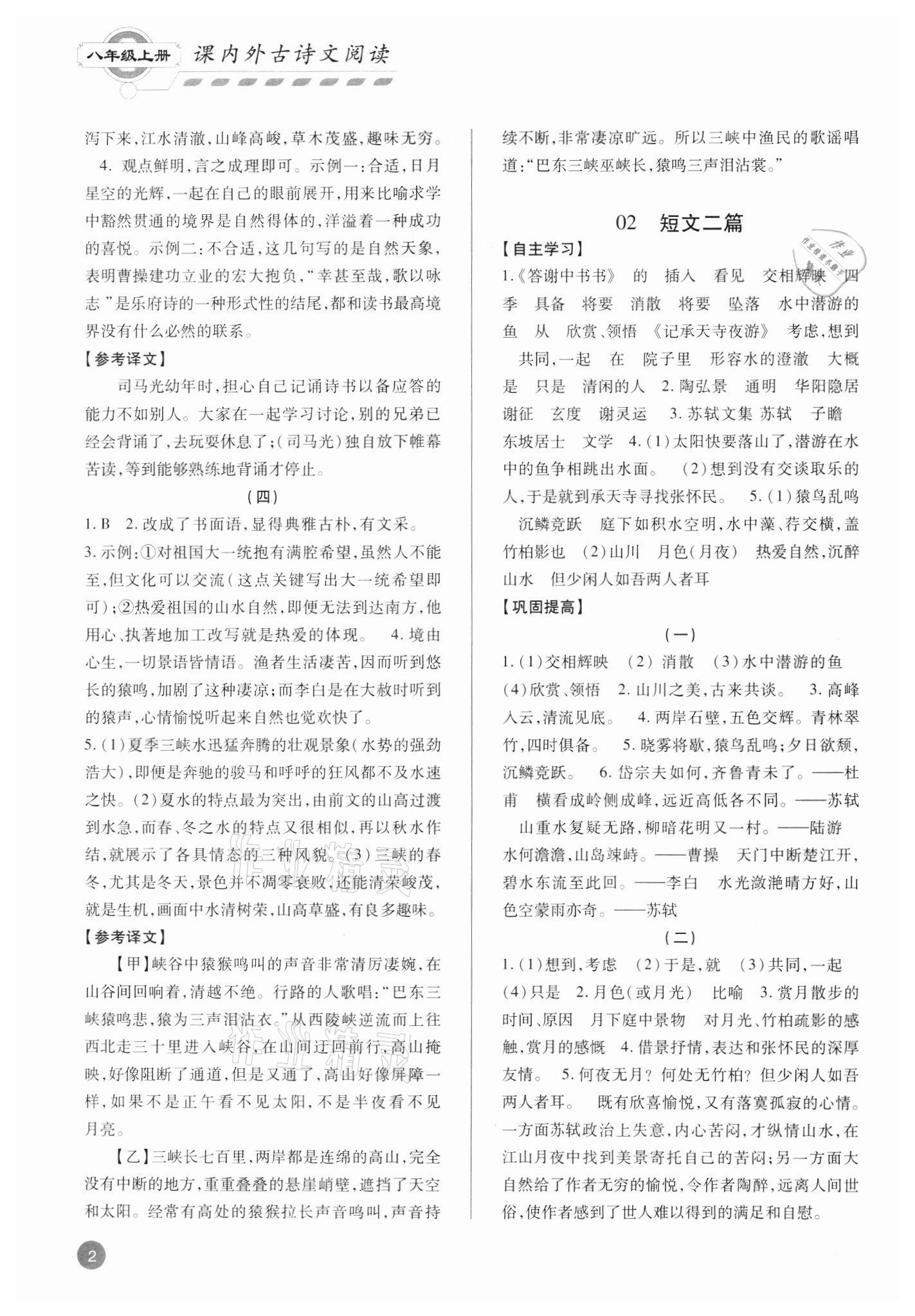 2021年专题攻略课内外古诗文阅读高效训练八年级 参考答案第2页