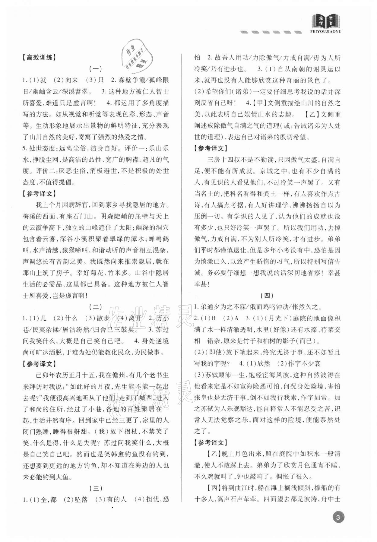 2021年专题攻略课内外古诗文阅读高效训练八年级&nbsp;参考答案第3页