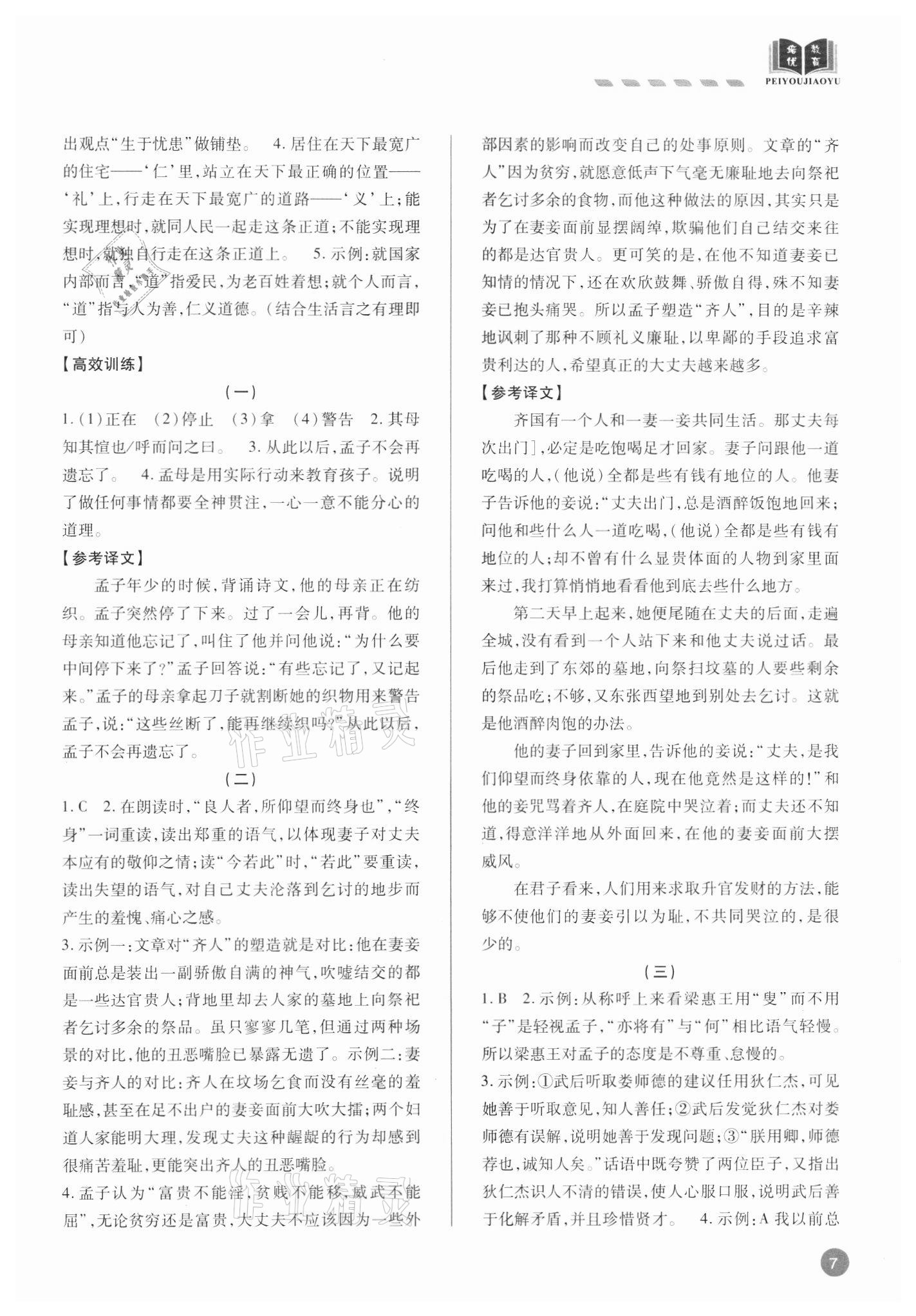 2021年专题攻略课内外古诗文阅读高效训练八年级&nbsp;参考答案第7页