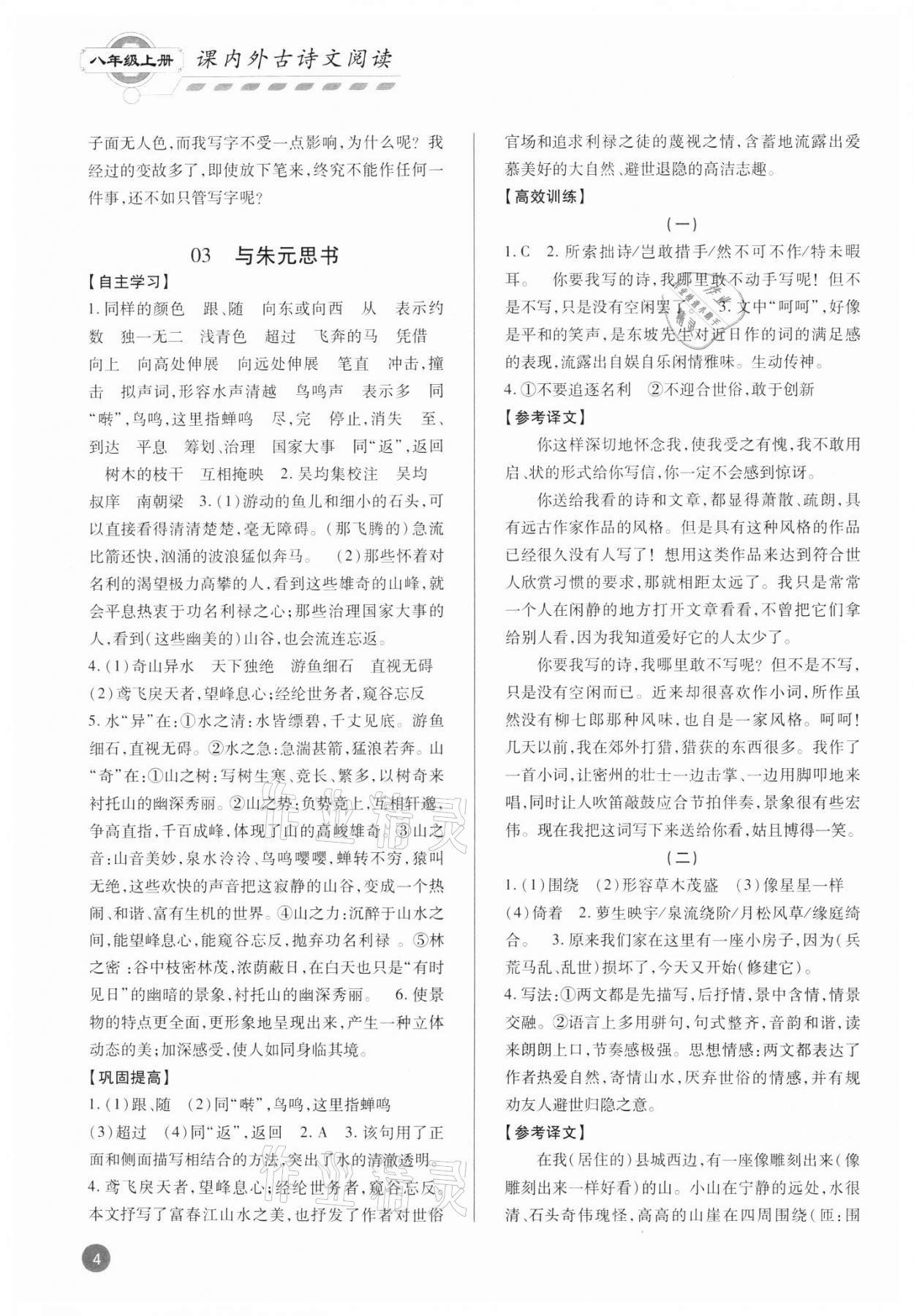 2021年专题攻略课内外古诗文阅读高效训练八年级&nbsp;参考答案第4页