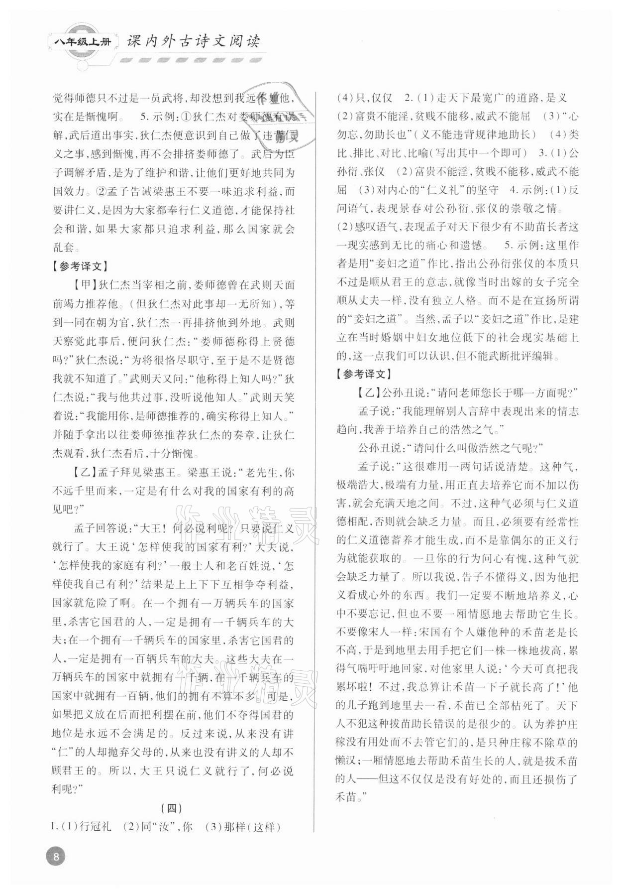 2021年专题攻略课内外古诗文阅读高效训练八年级&nbsp;参考答案第8页