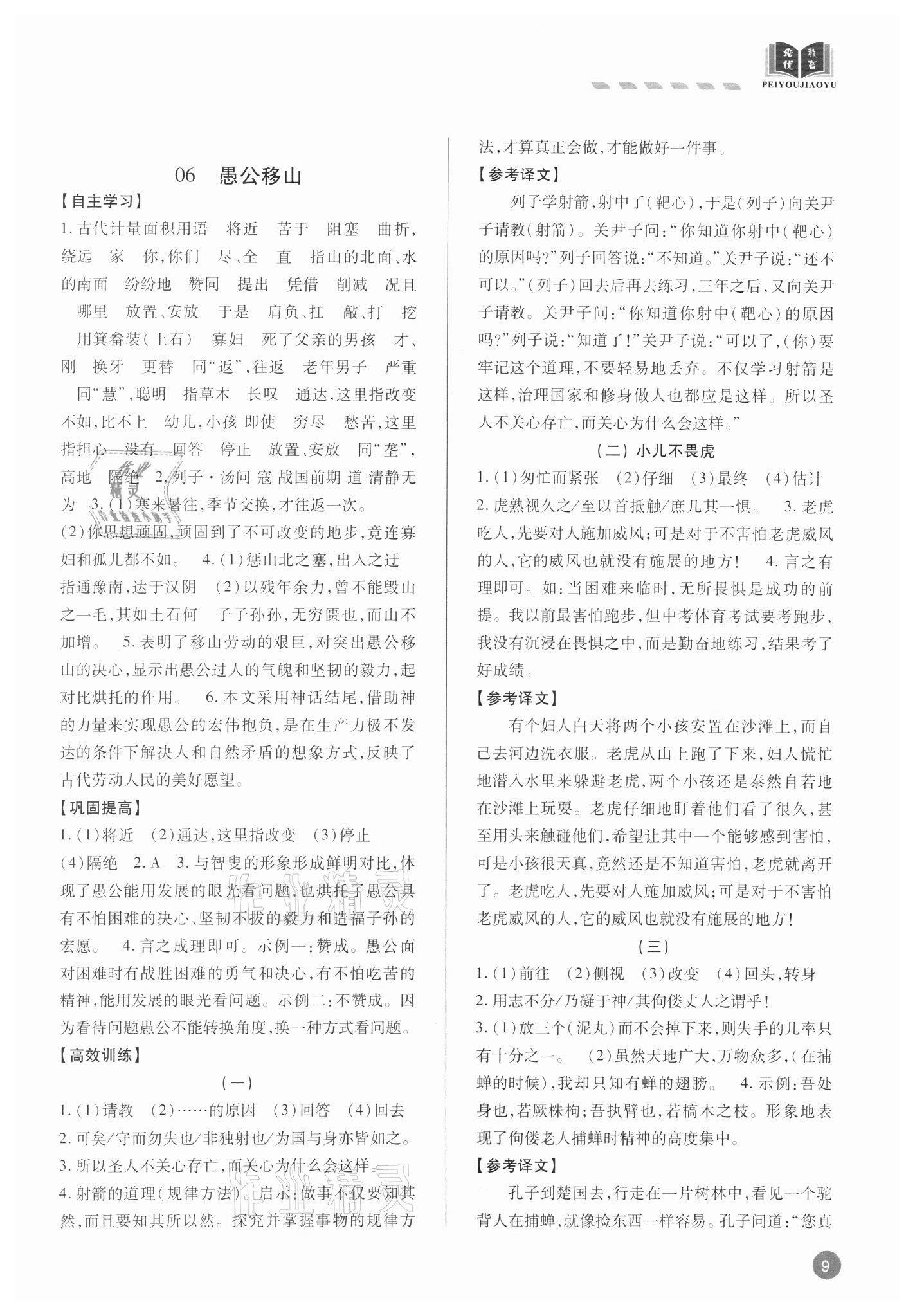 2021年专题攻略课内外古诗文阅读高效训练八年级&nbsp;参考答案第9页