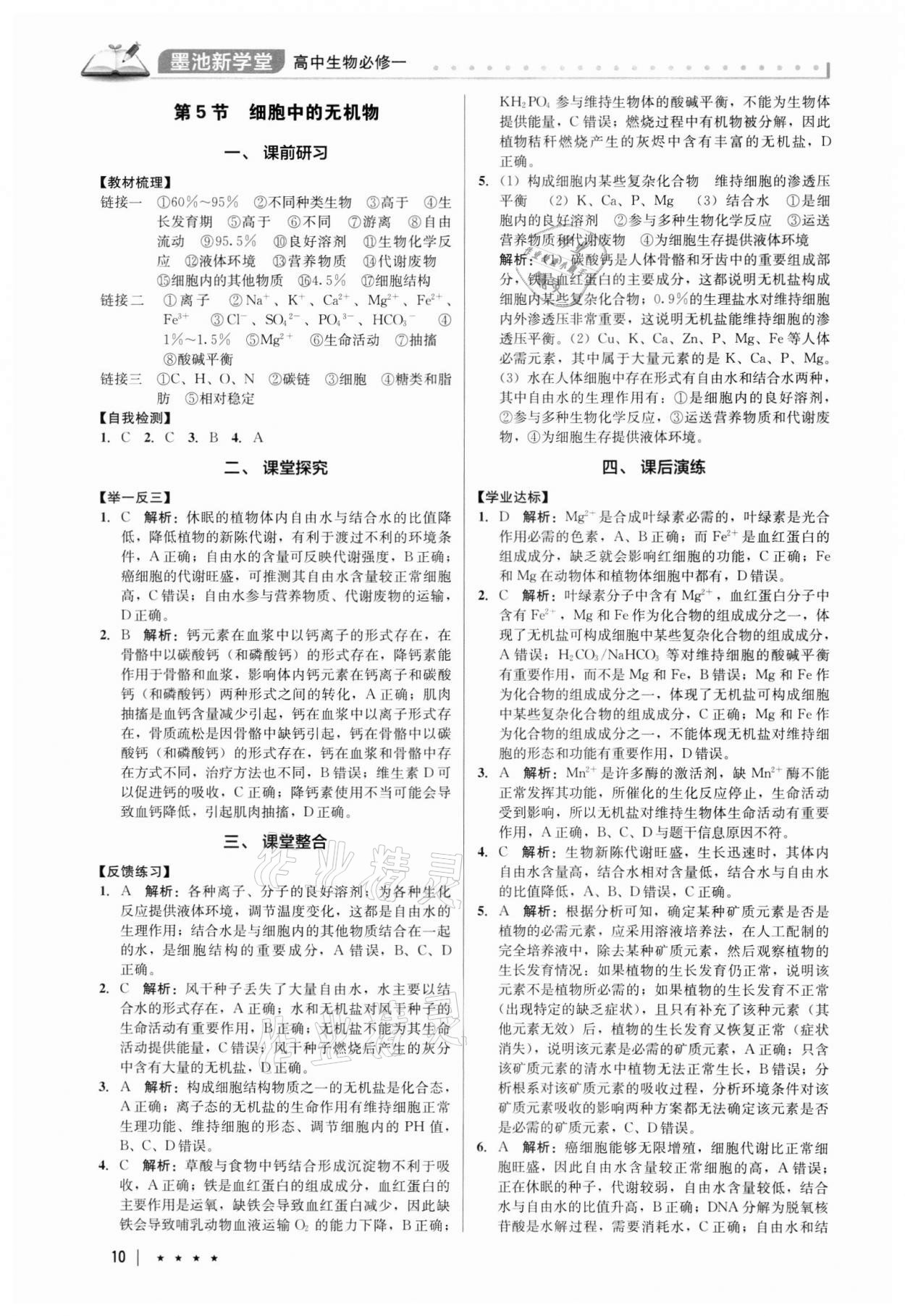 2021年墨池新學(xué)堂高中生物必修一 第10頁(yè)