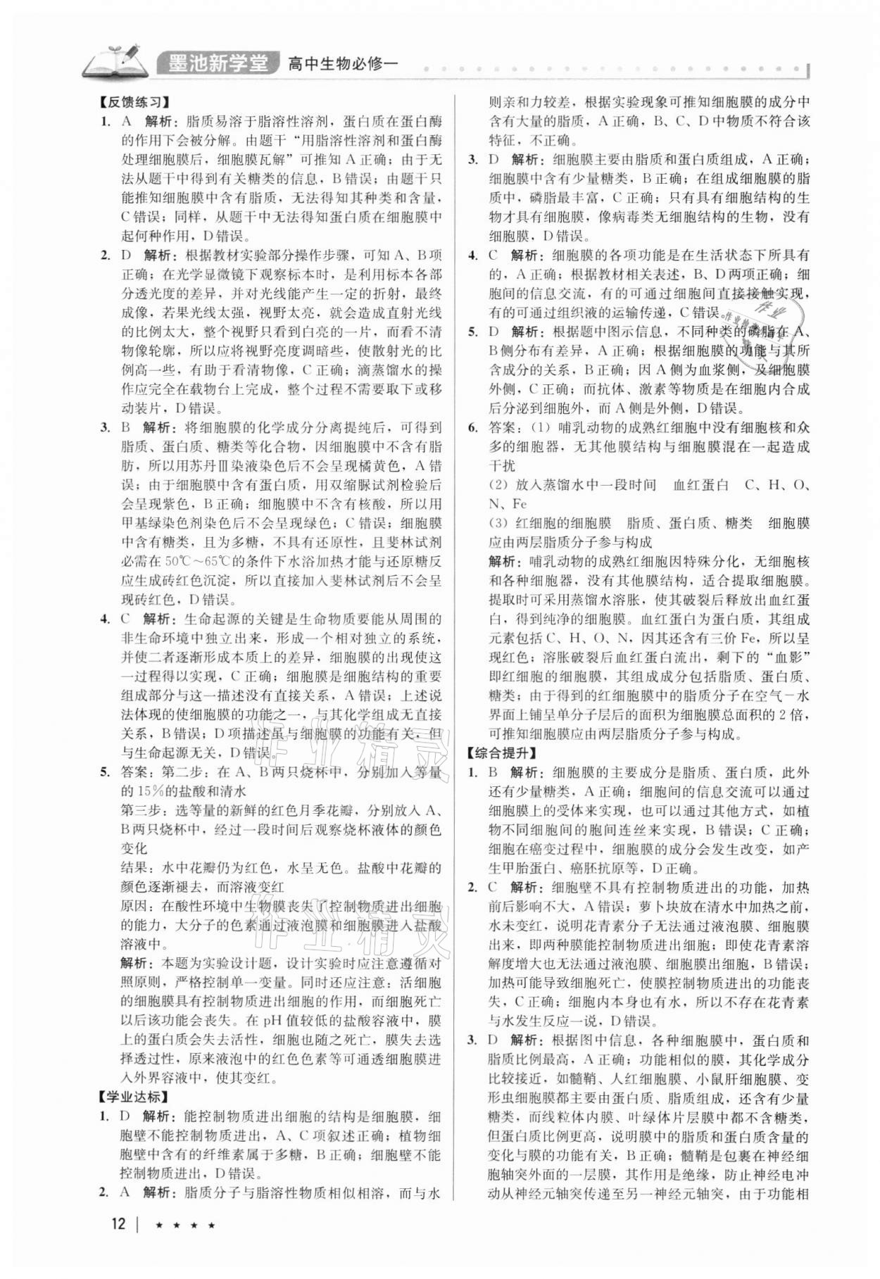 2021年墨池新學(xué)堂高中生物必修一 第12頁