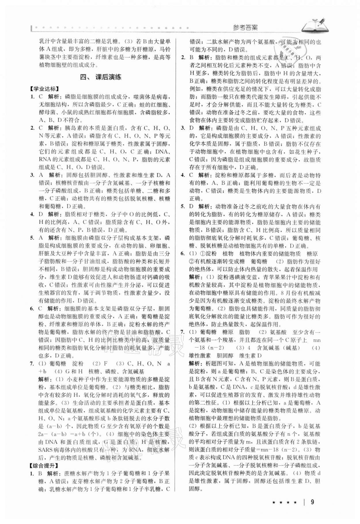 2021年墨池新學(xué)堂高中生物必修一 第9頁