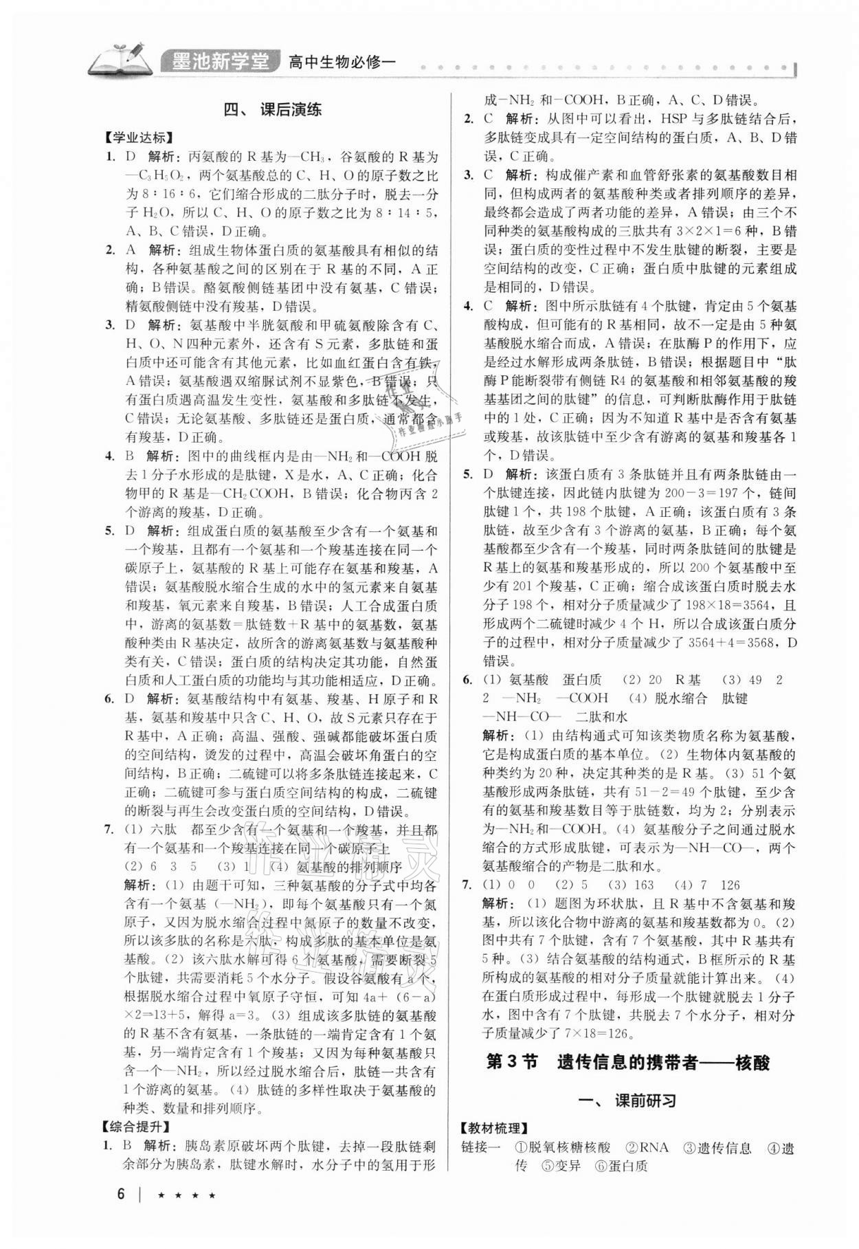 2021年墨池新學(xué)堂高中生物必修一 第6頁