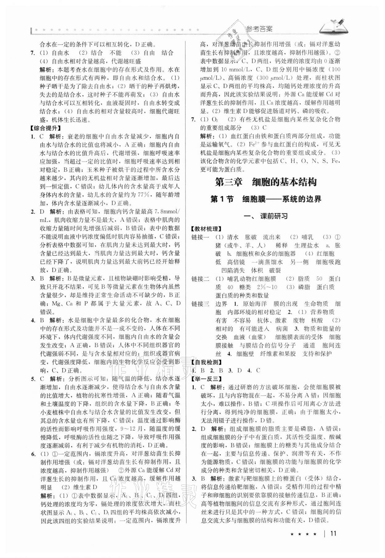 2021年墨池新學(xué)堂高中生物必修一 第11頁