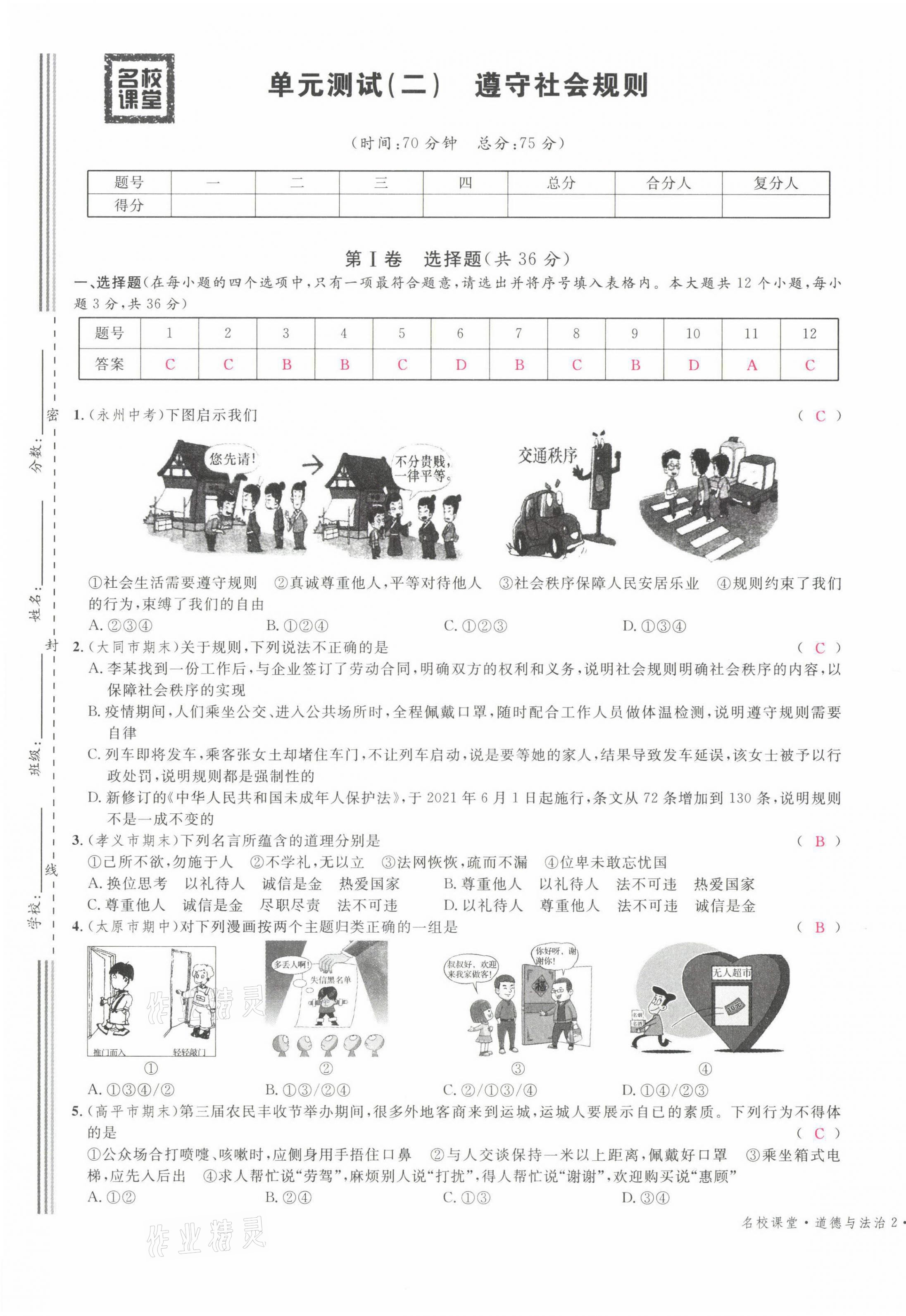 2021年名校課堂八年級(jí)道德與法治上冊(cè)人教版山西專(zhuān)版綠色封面 參考答案第5頁(yè)