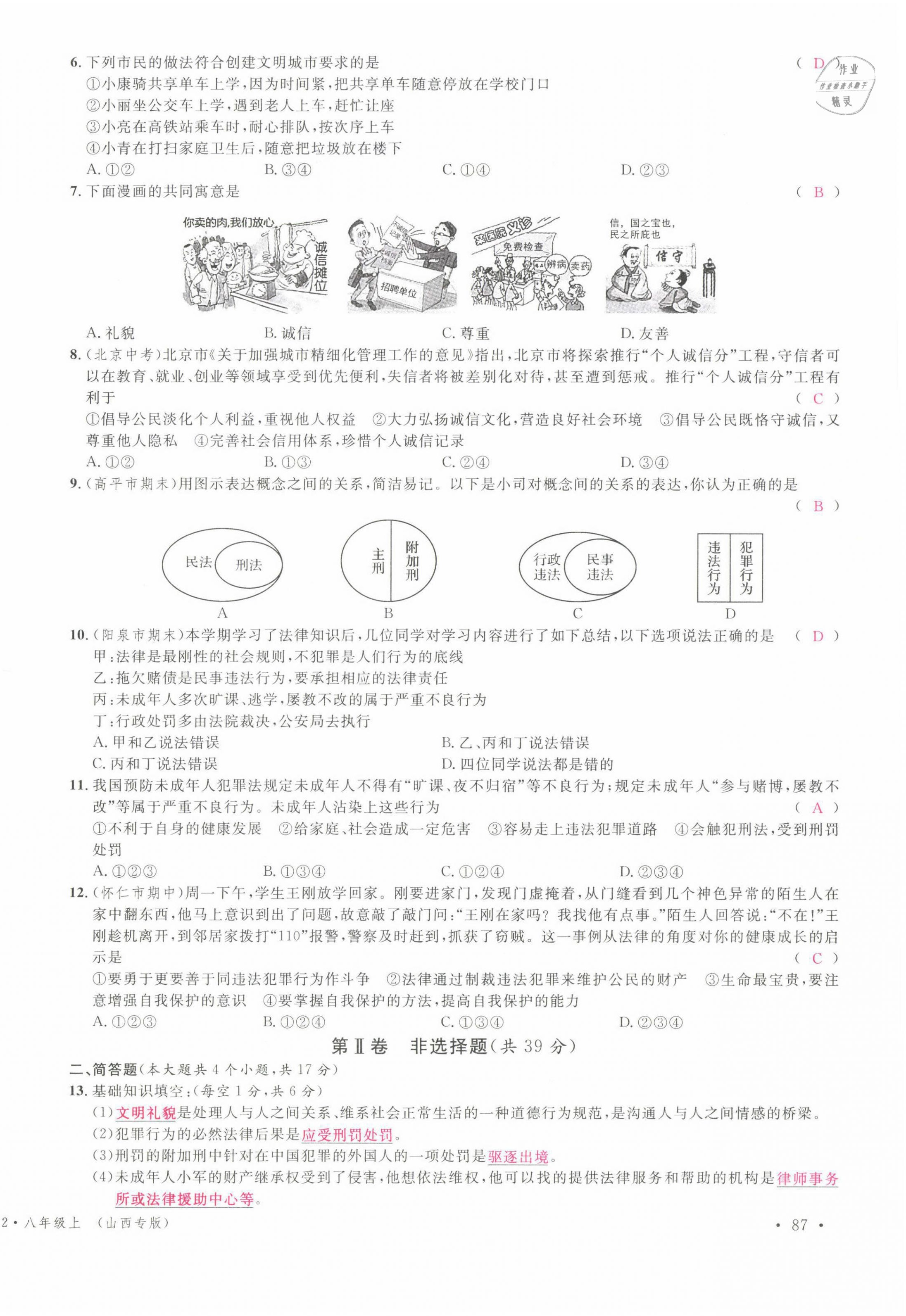 2021年名校课堂八年级道德与法治上册人教版山西专版绿色封面 参考答案第7页