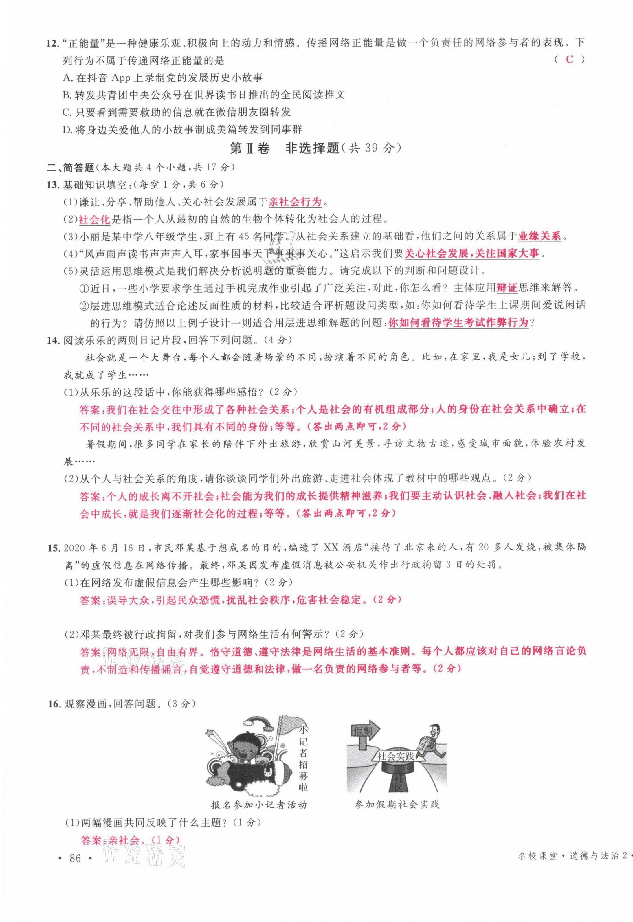 2021年名校課堂八年級道德與法治上冊人教版山西專版綠色封面 參考答案第3頁