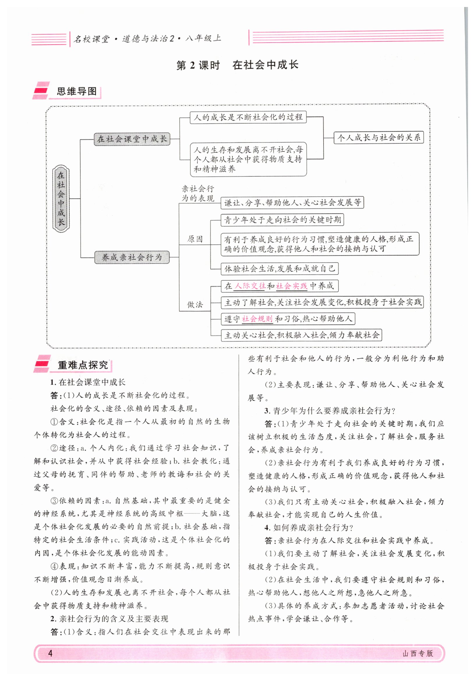 2021年名校课堂八年级道德与法治上册人教版山西专版绿色封面 参考答案第23页