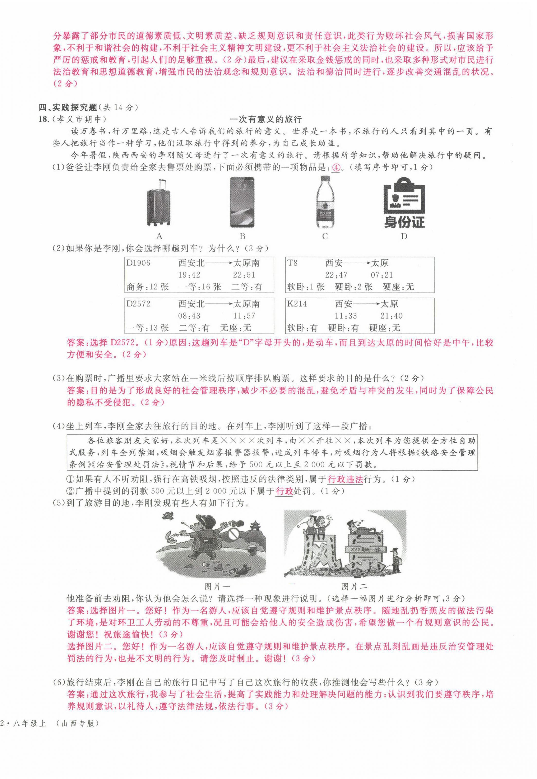 2021年名校課堂八年級(jí)道德與法治上冊(cè)人教版山西專版綠色封面 參考答案第13頁(yè)