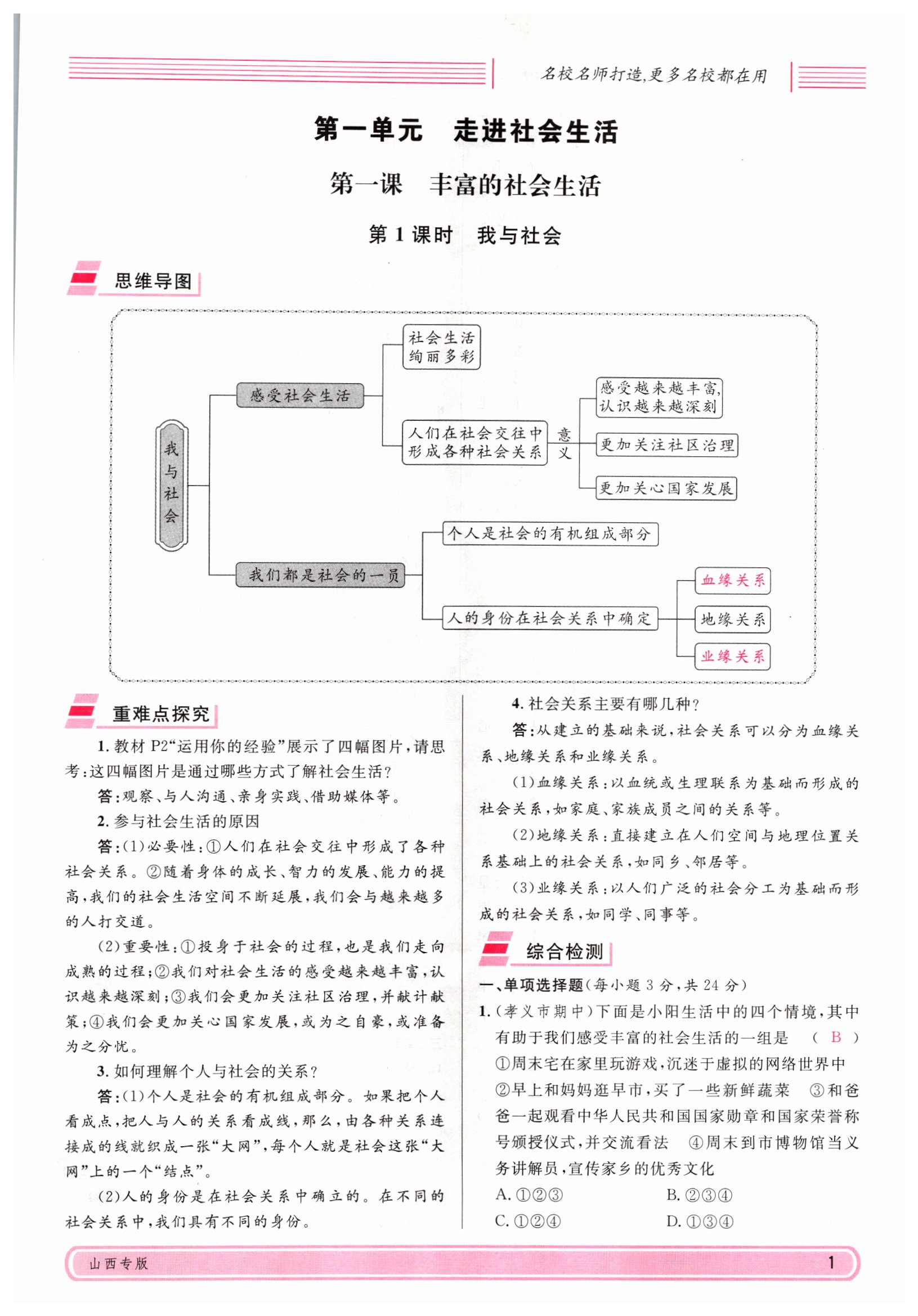 2021年名校課堂八年級(jí)道德與法治上冊(cè)人教版山西專版綠色封面 參考答案第11頁(yè)