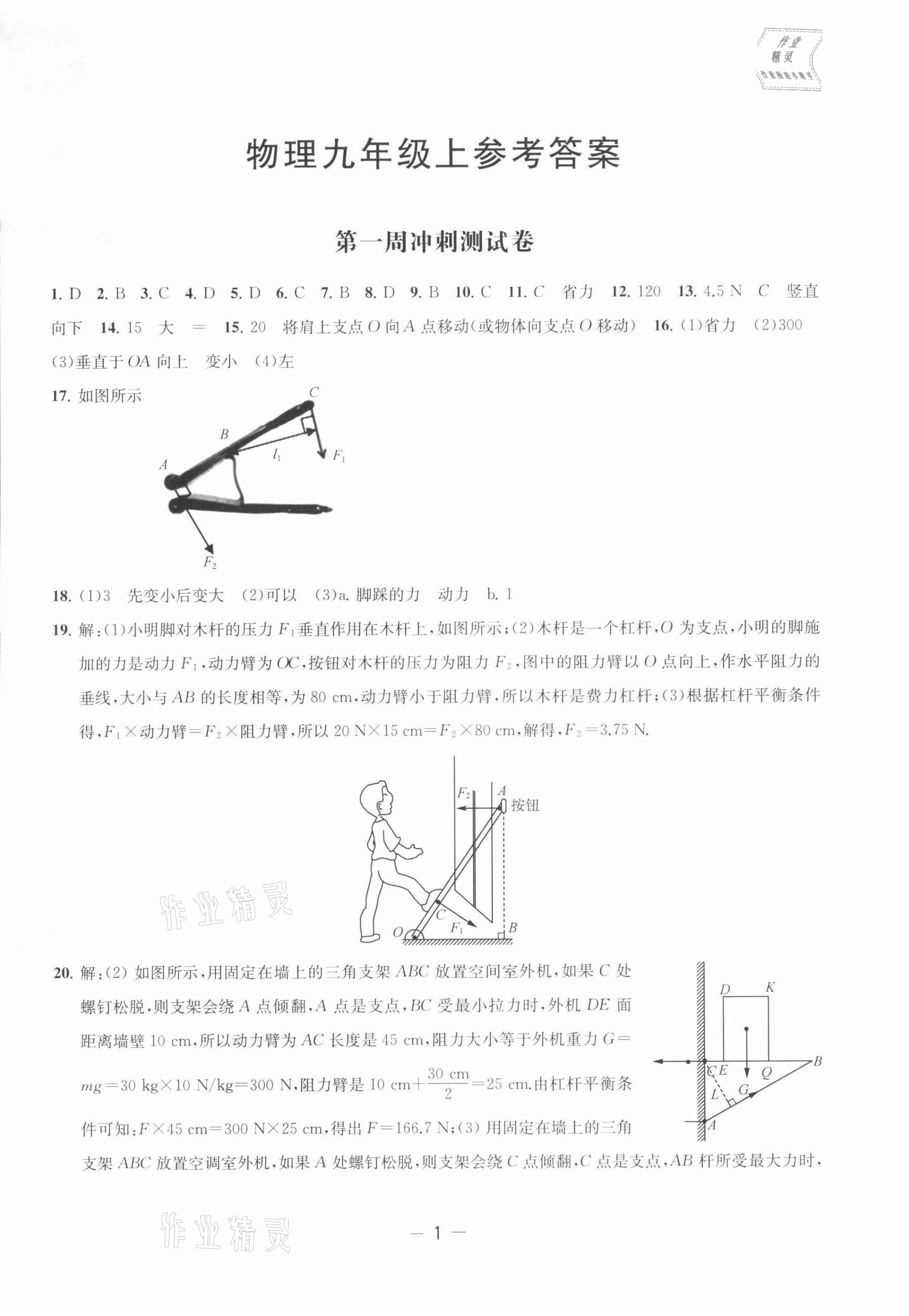 2021年名校起航全能檢測卷九年級物理上冊蘇科版 第1頁