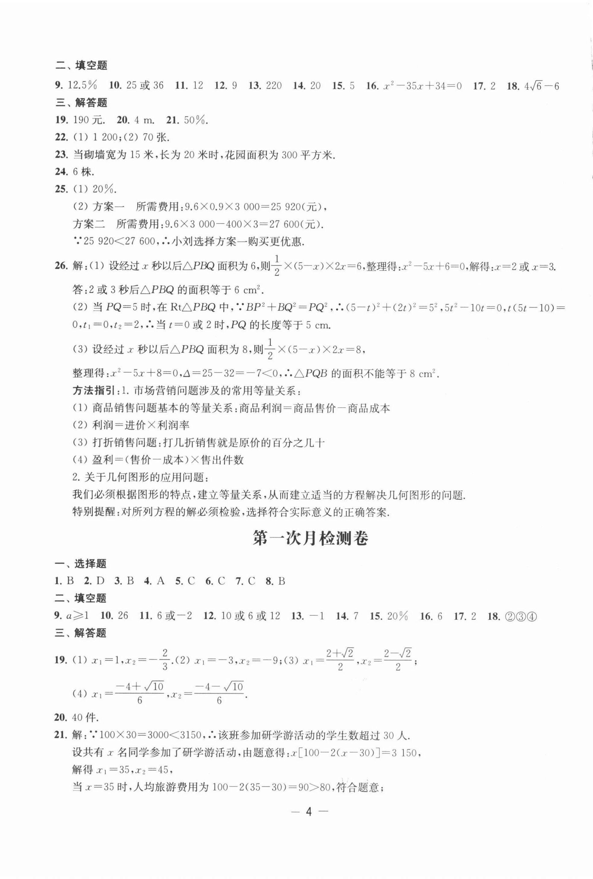 2021年名校起航全能檢測(cè)卷九年級(jí)數(shù)學(xué)上冊(cè)蘇科版 第4頁(yè)