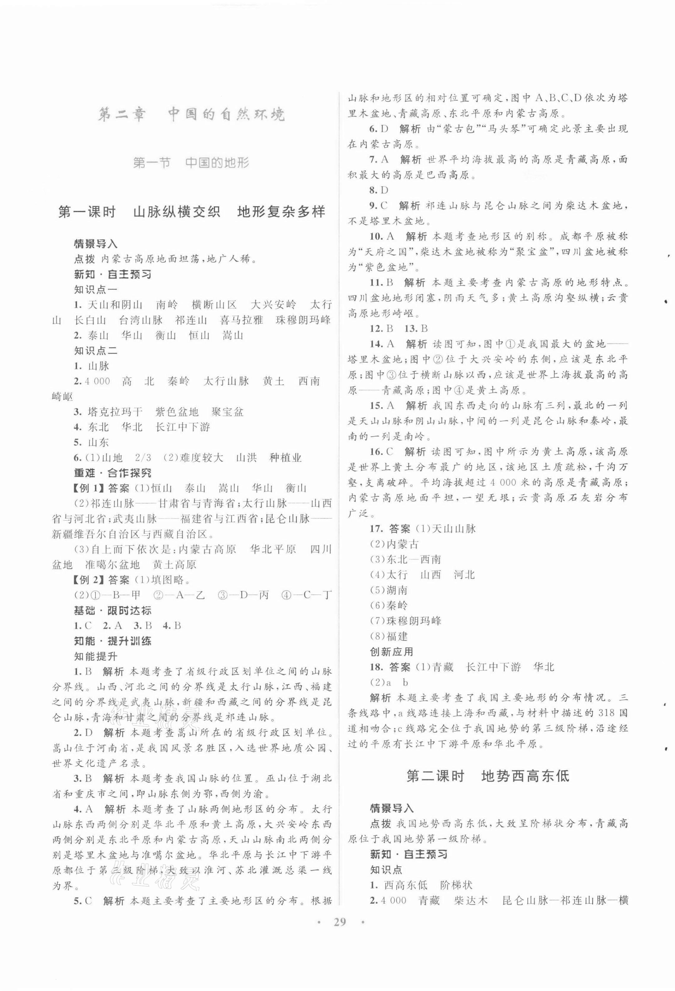 2021年同步測控優(yōu)化設(shè)計八年級地理上冊湘教版 第5頁