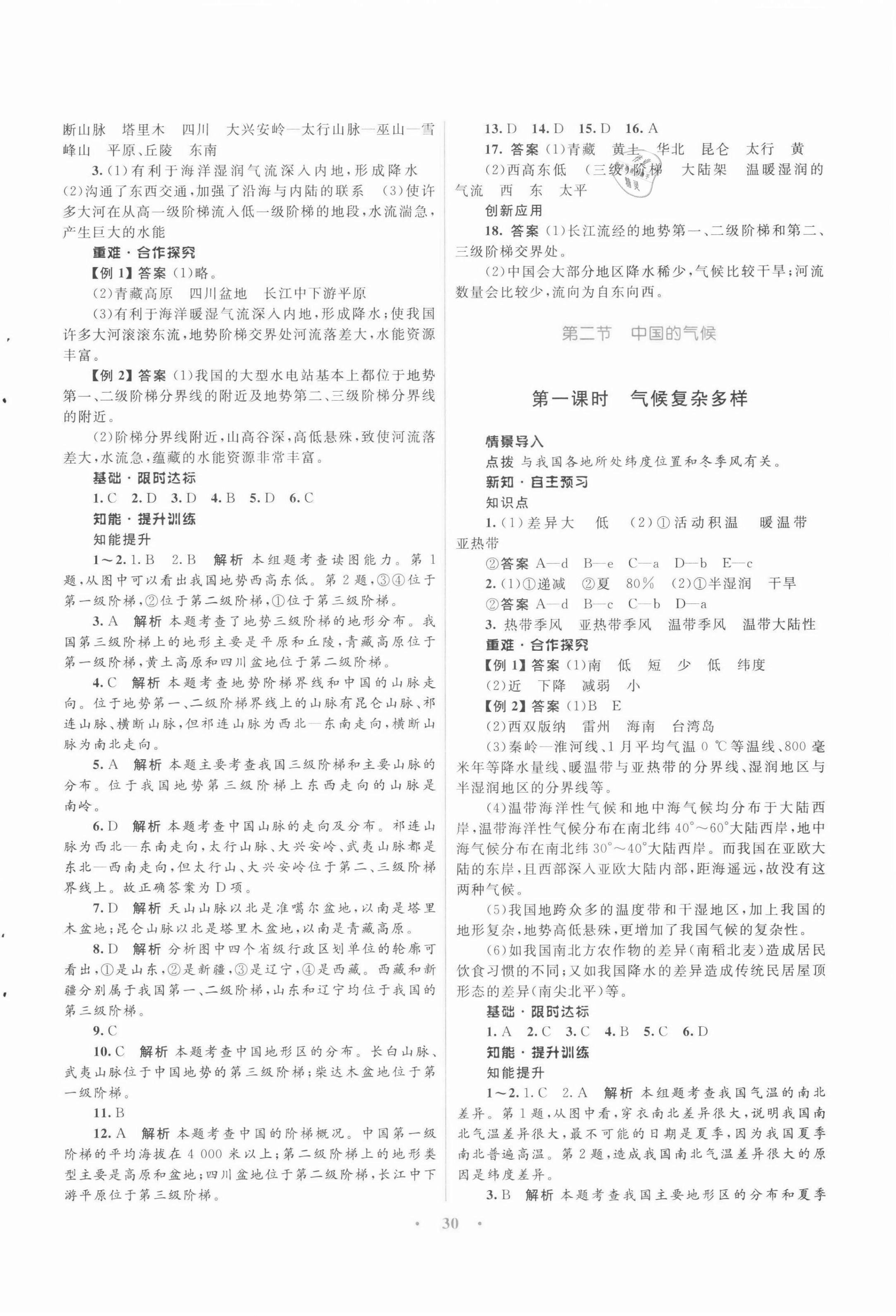 2021年同步測控優(yōu)化設(shè)計(jì)八年級地理上冊湘教版 第6頁