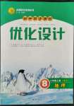 2021年同步測(cè)控優(yōu)化設(shè)計(jì)八年級(jí)地理上冊(cè)湘教版