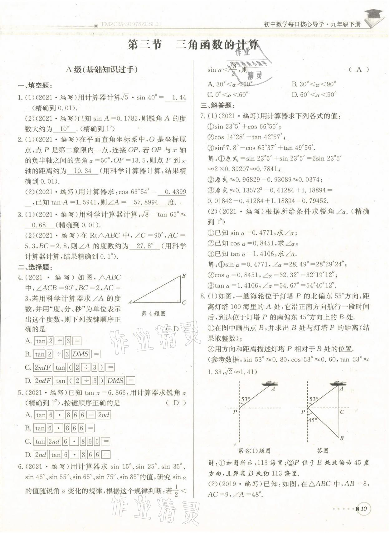 2022年每日核心導(dǎo)學(xué)九年級(jí)數(shù)學(xué)下冊北師大版 參考答案第21頁