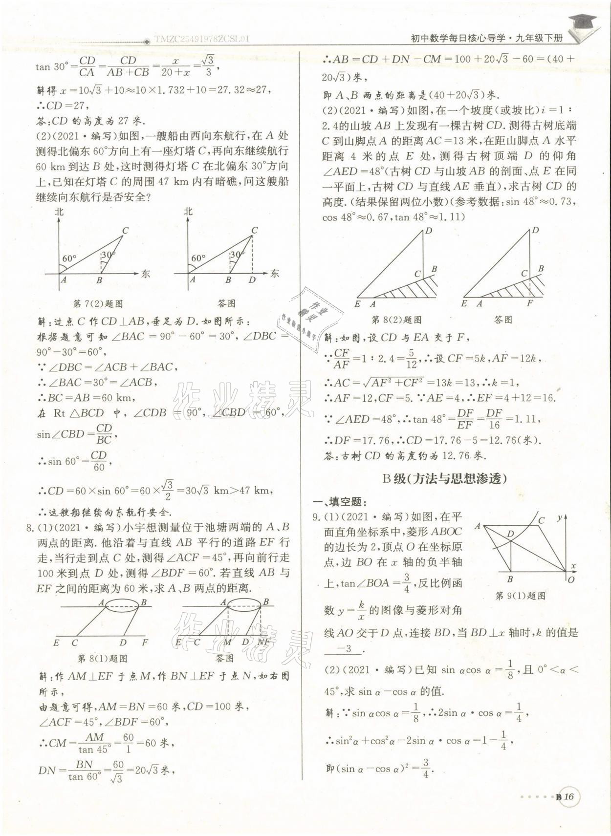 2022年每日核心導(dǎo)學(xué)九年級數(shù)學(xué)下冊北師大版 參考答案第33頁